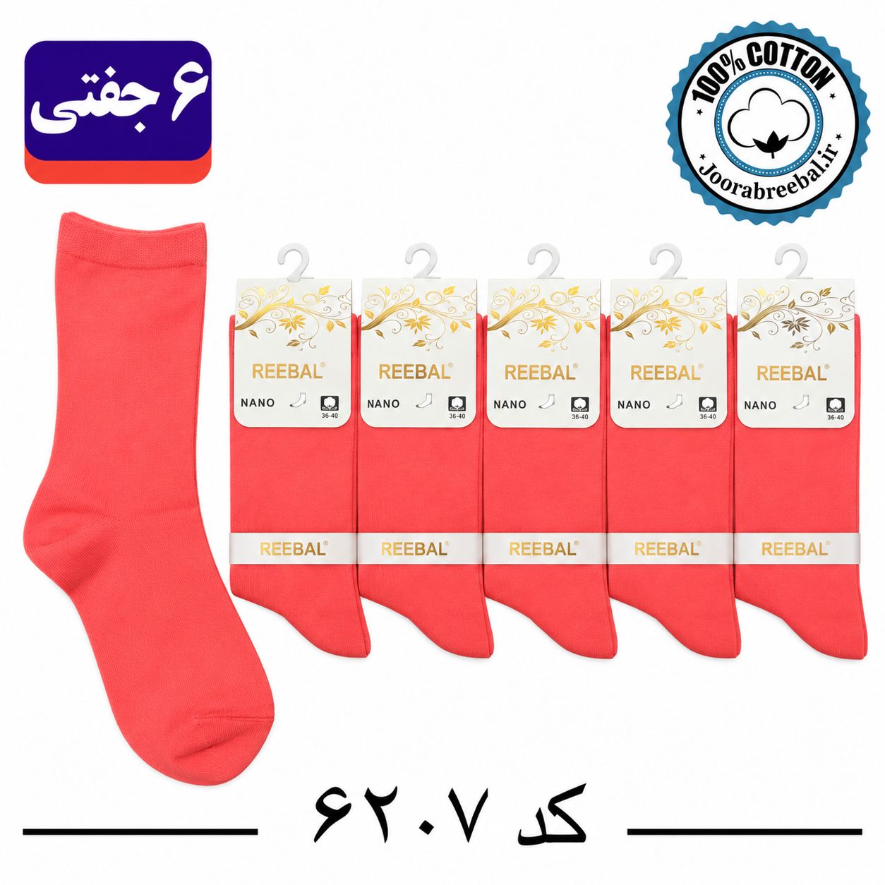 جوراب ساقدار زنانه برند ریبال فری سایز 36 تا 40 طرح رنگ ماتیکی (100% پنبه) ۶ جفتی