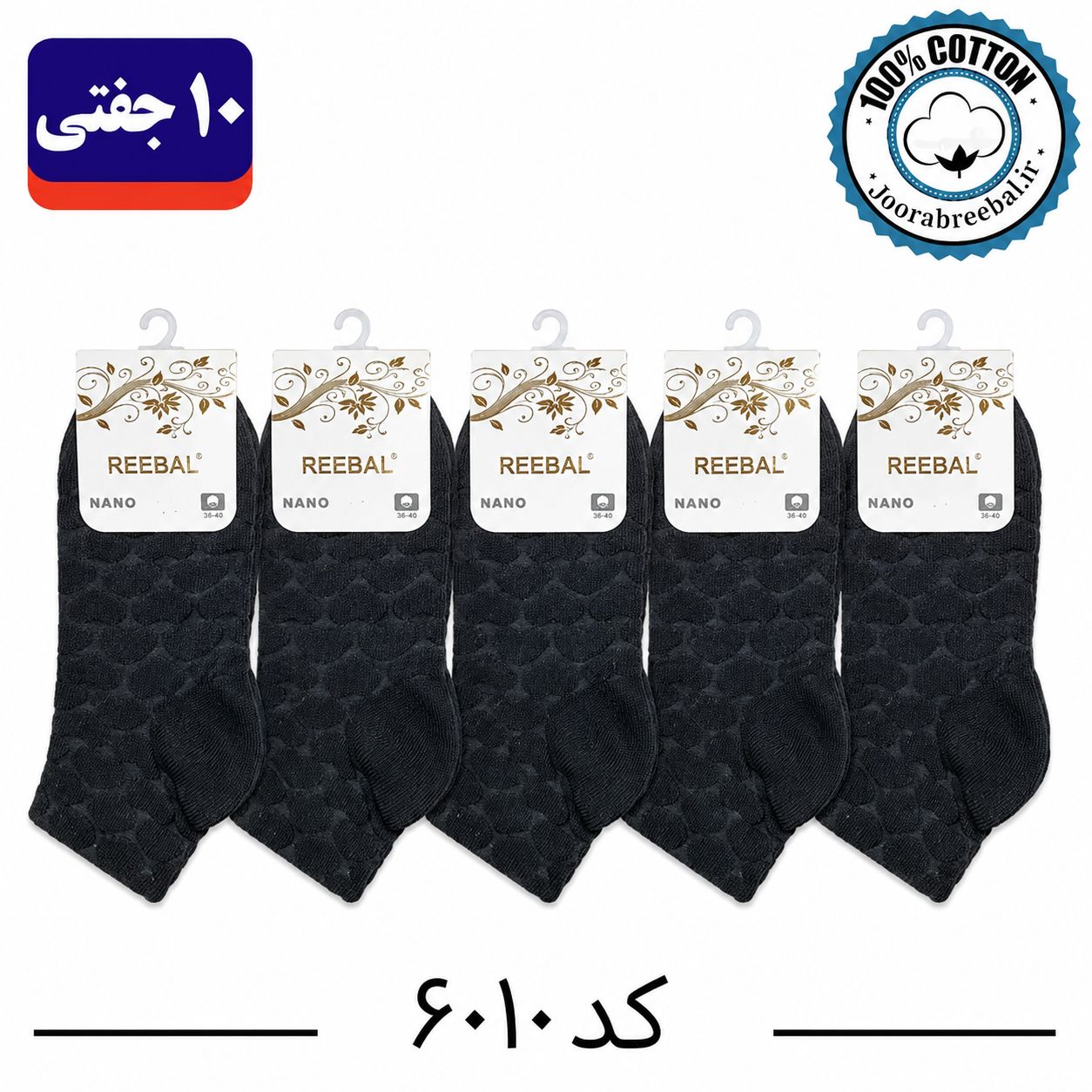 جوراب نیم ساق زنانه برند ریبال فری سایز 36 تا 40 طرح قلب برجسته طیف مشکی ( اتولینک) ، (100% پنبه) 10 جفتی