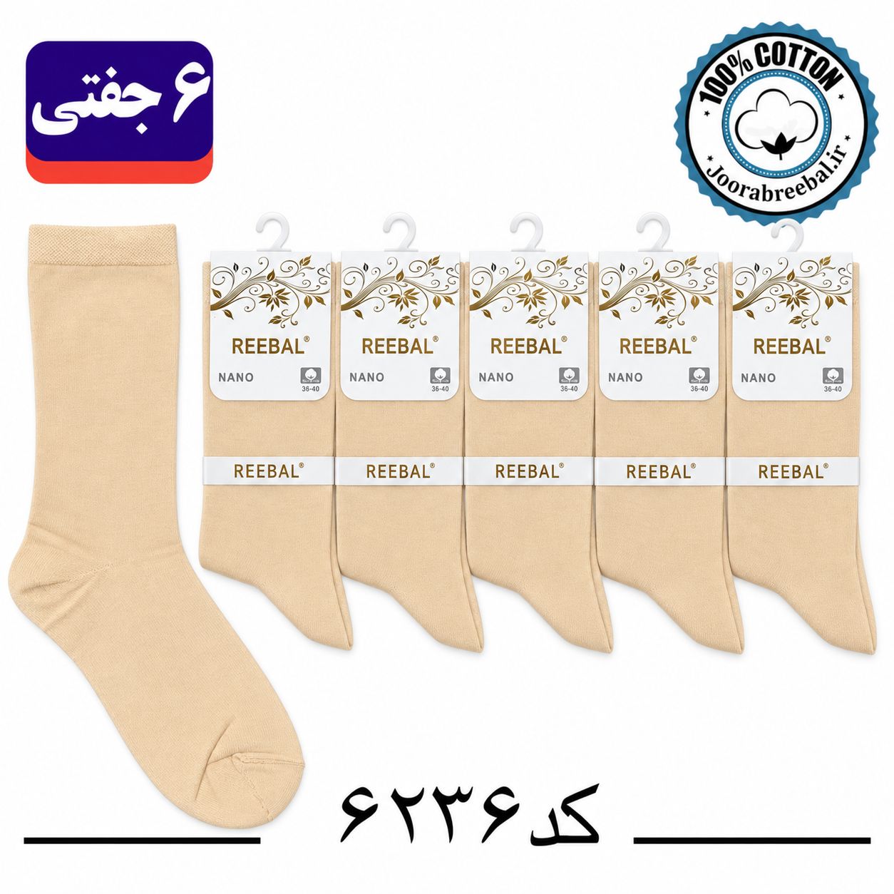 جوراب ساق بلند زنانه برند ریبال فری سایز 36 تا 40 طرح کرم ساده (۱۰۰٪ پنبه) ۶ جفتی