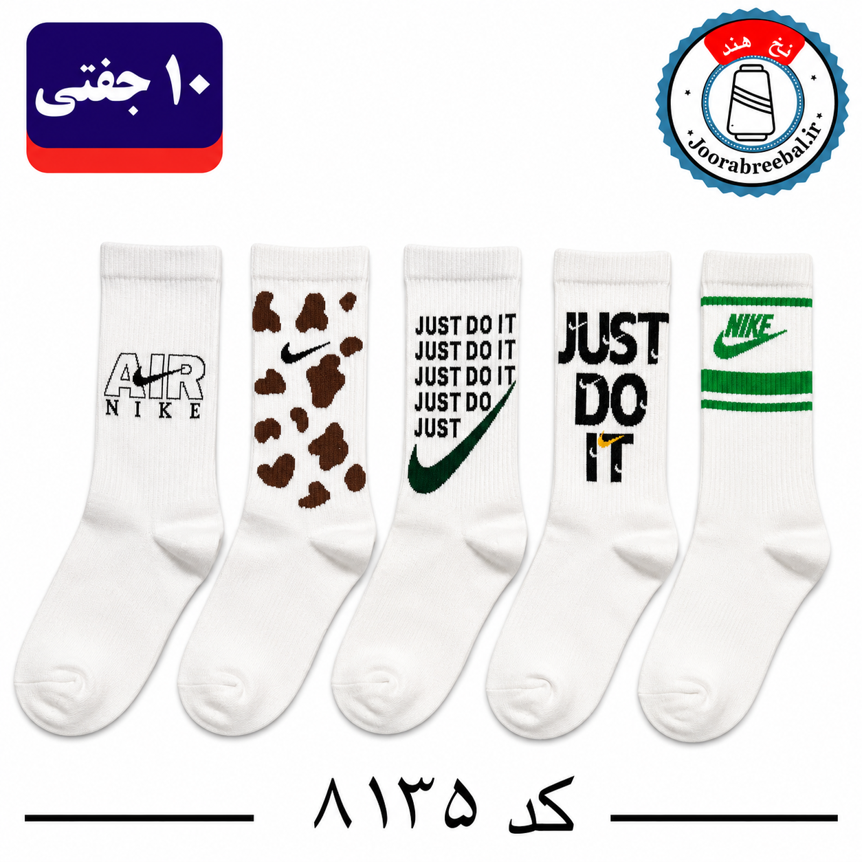 جوراب ساقدار اسپرت کش انگلیسی برند الیت فری سایز ۳۶ تا ۴۲ طرح برند just do it (نخ ایرانی/هندی) ۱۰ جفتی