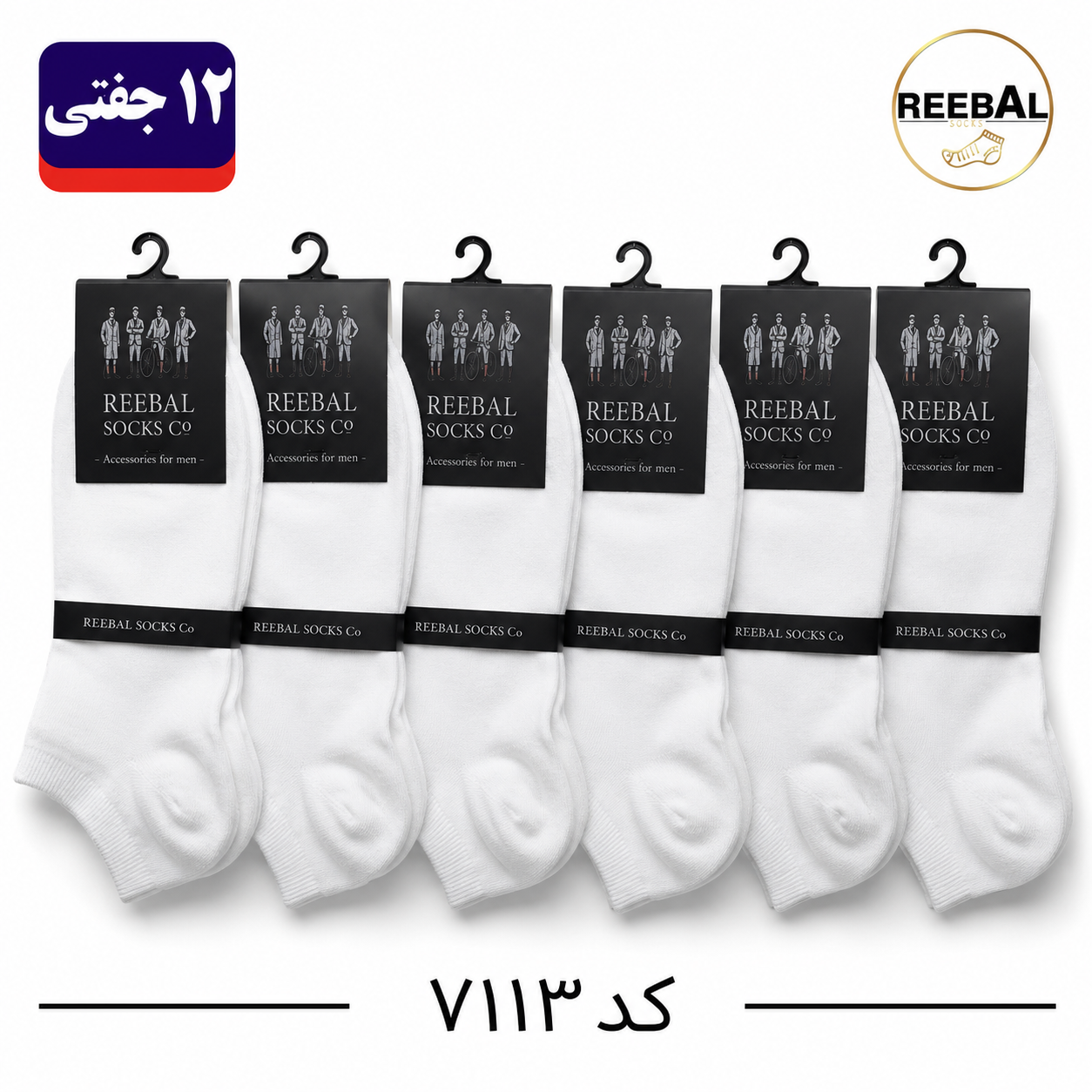 جوراب مچی مردانه برند ریبال فری سایز 40 تا 44 طرح سفید ساده (100% نخ پنبه) 12 جفتی