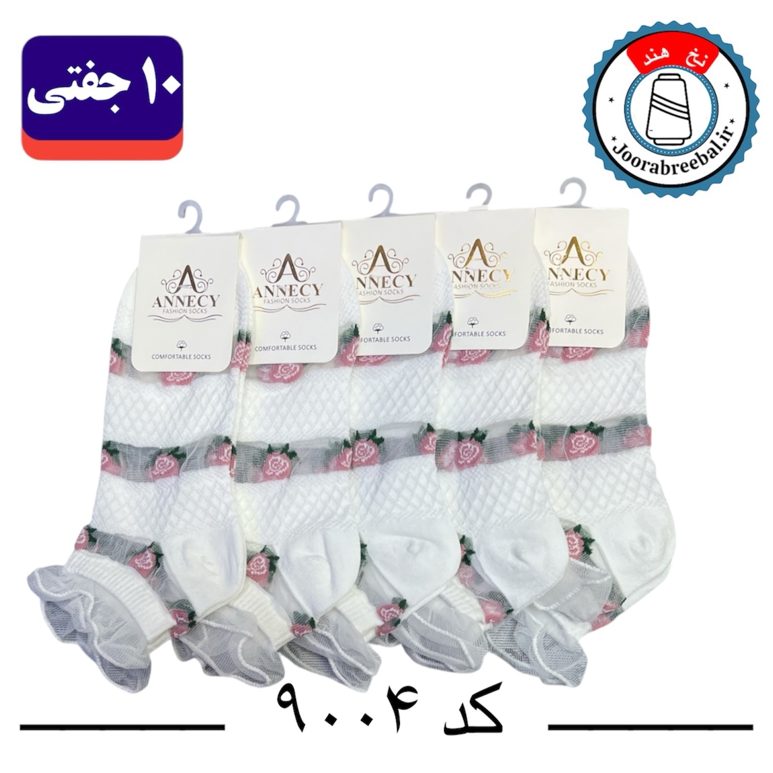 جوراب مچی زنانه برند آنسی فری سایز 36 تا 40 طرح لب تور سفید تک طرح گل (نخ ایرانی هندی) ۱۰ جفتی