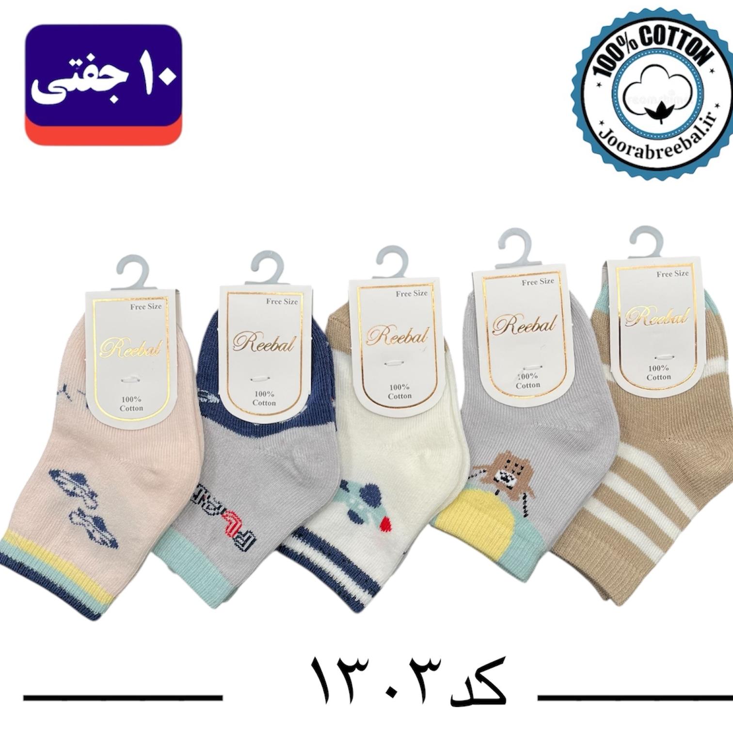 جوراب نیم ساق نوزادی برند ریبال طرح هواپیما (100% نخ پنبه) ۱۰ جفتی