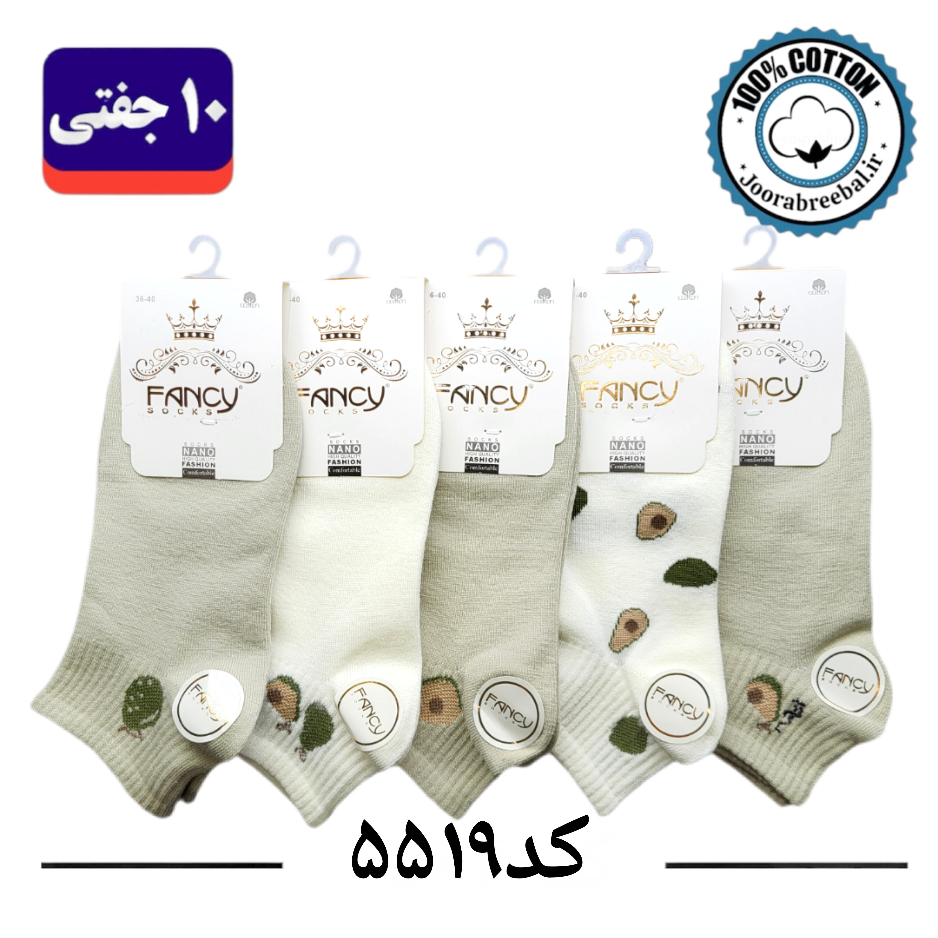 جوراب مچی زنانه برند فنسی سایز ۳۶ الی ۴۰ طرح آواکادو (100% نخ پنبه) ۱۰ جفتی