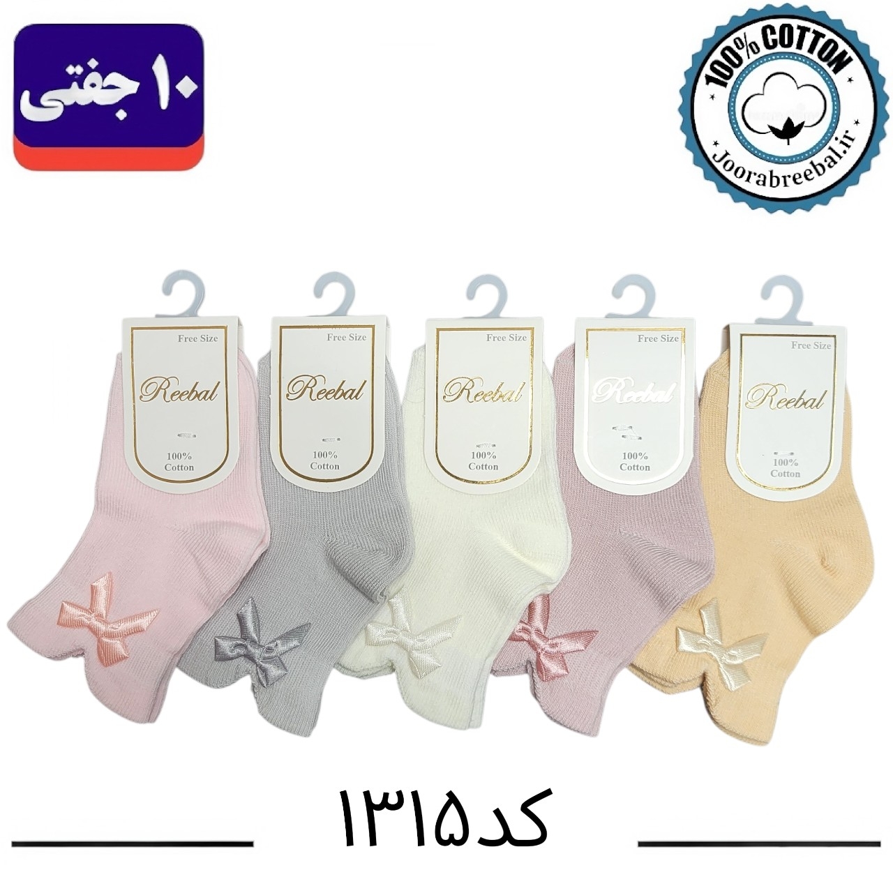 جوراب نیم ساق نوزادی برند ریبال طرح ۴ پاشنه پاپیون (۱۰۰٪ نخ پنبه) ۱۰ جفتی