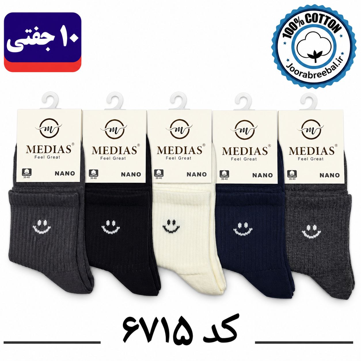 جوراب نیم ساق زنانه برند مدیاس فری سایز 36 تا 40 طرح لبخند (100% نخ پنبه) ۱۰ جفتی