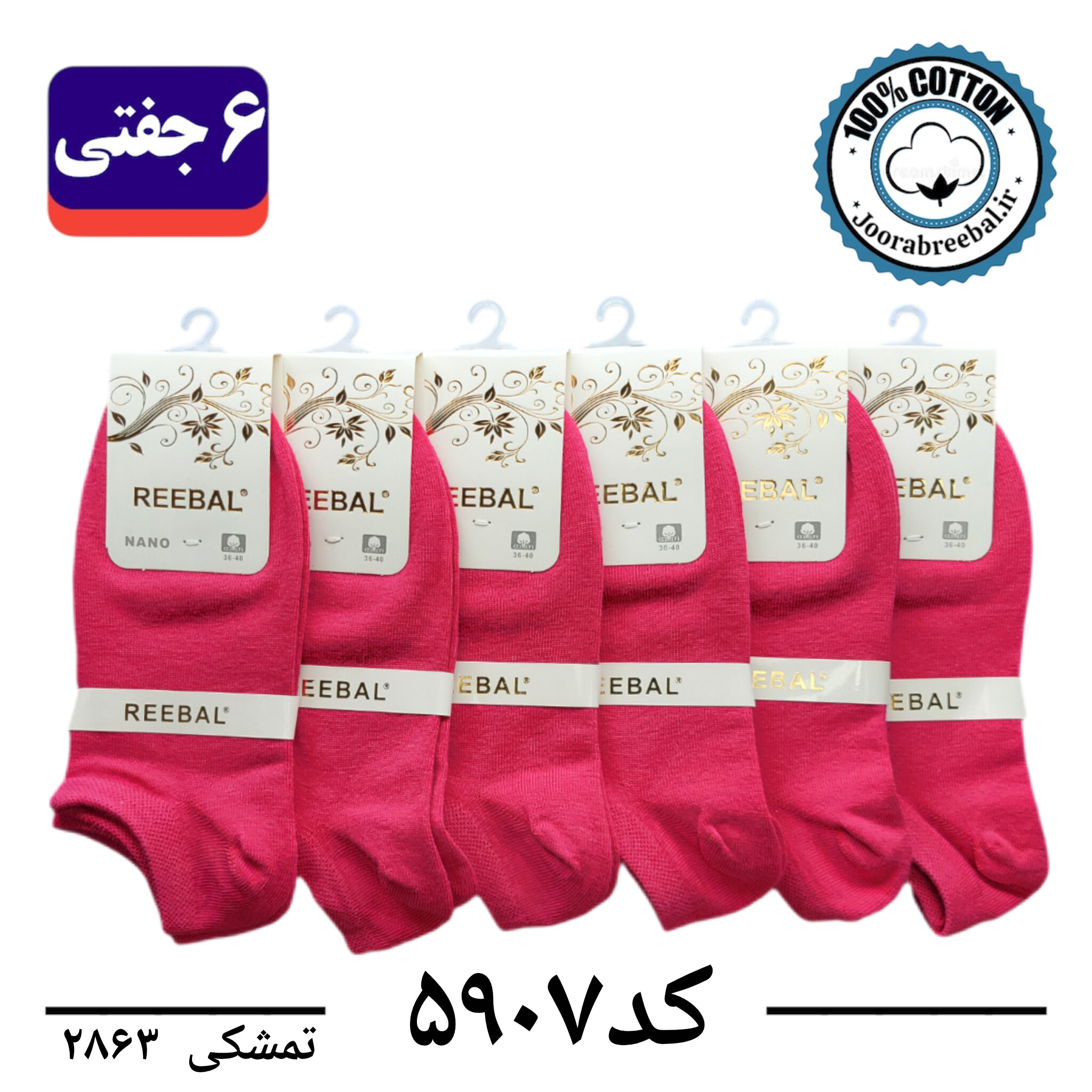 جوراب مچی زنانه برند ریبال فری سایز 36 تا 40 رنگ تمشکی (100٪ نخ پنبه) 6 جفتی