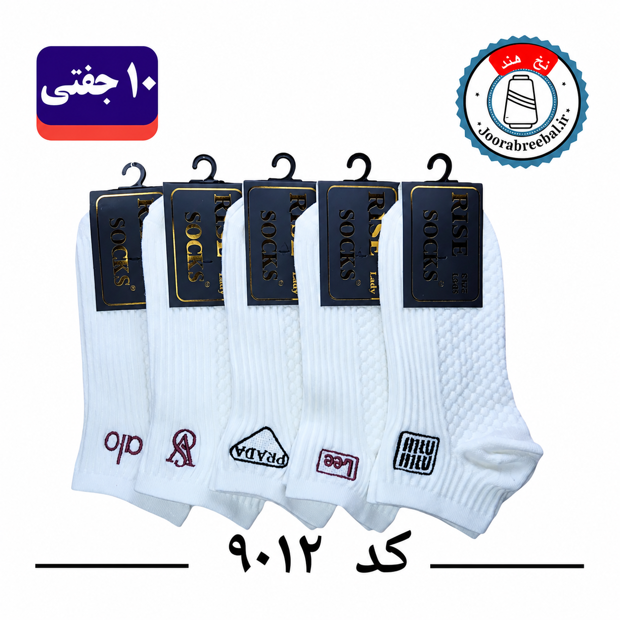 جوراب مچی زنانه برند رایس فری سایز ۳۶ تا ۴۰ طرح خرس 5 طرح برند گلدوزی (100% نخ ایرانی هندی) 10 جفتی