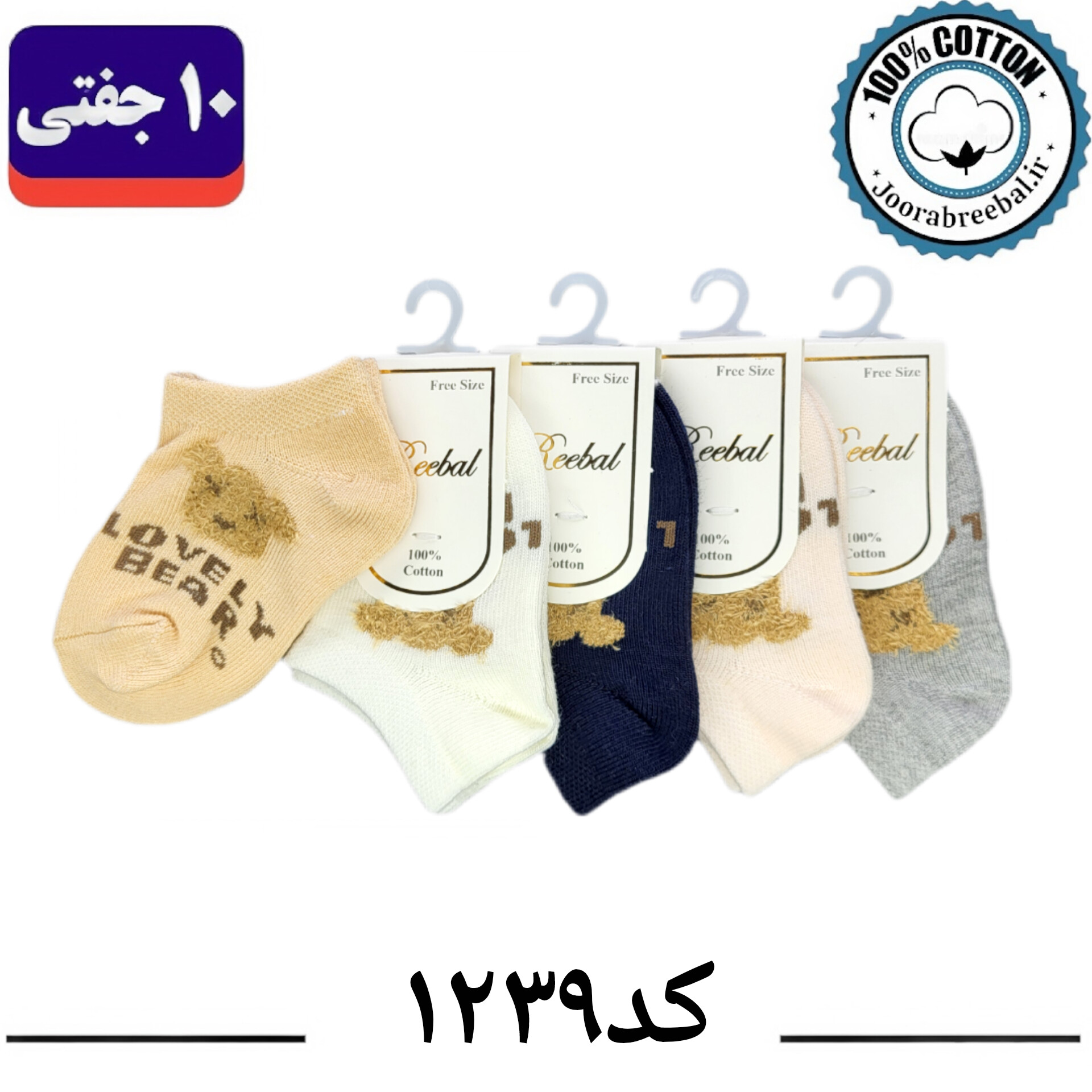 جوراب مچی نوزادی برند ریبال طرح لاولی بیر  (100% نخ پنبه) ۱۰ جفتی