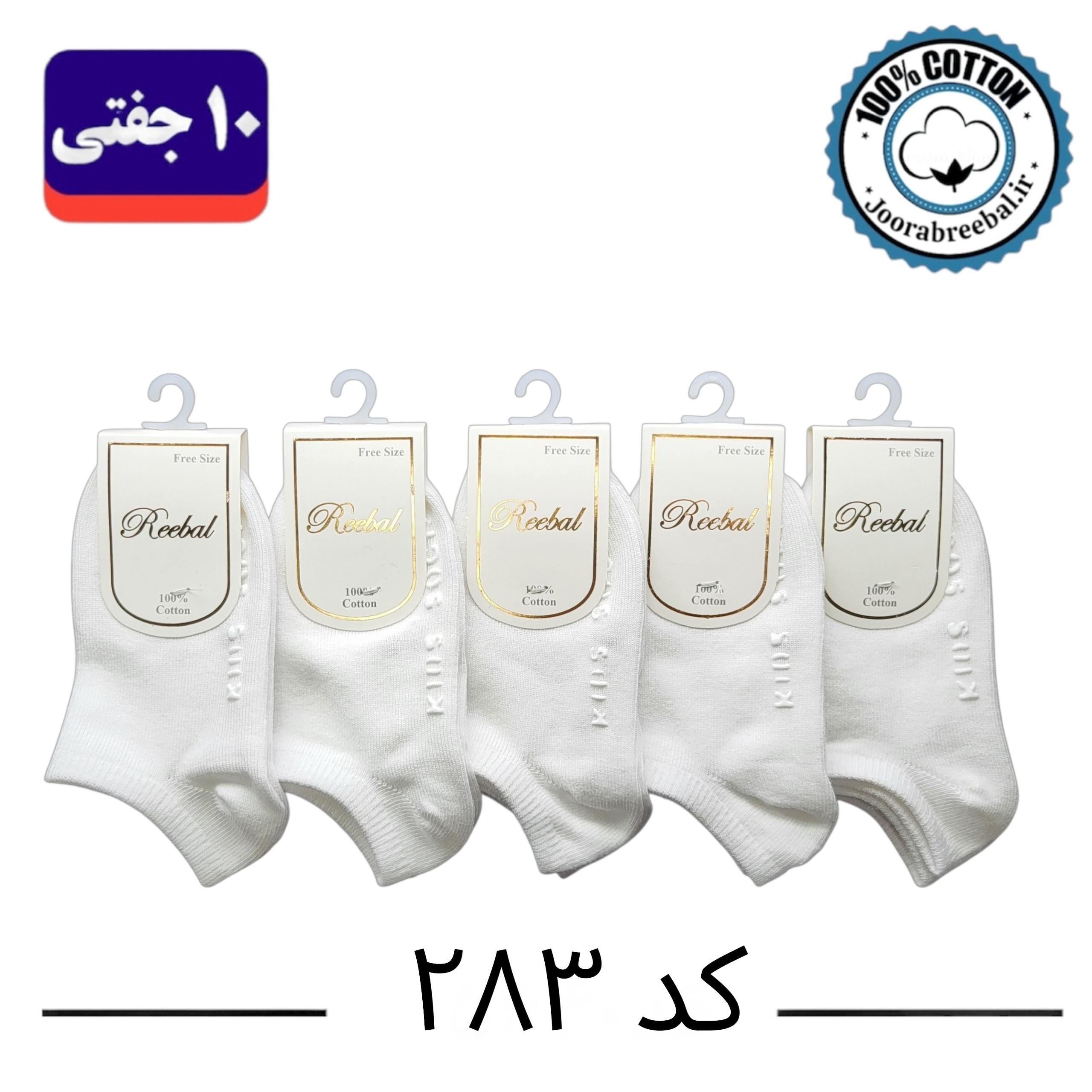 جوراب مچی بچگانه برند ریبال طرح کیدز ساکس سفید  کف استپ (100% نخ پنبه) ۱۰ جفتی