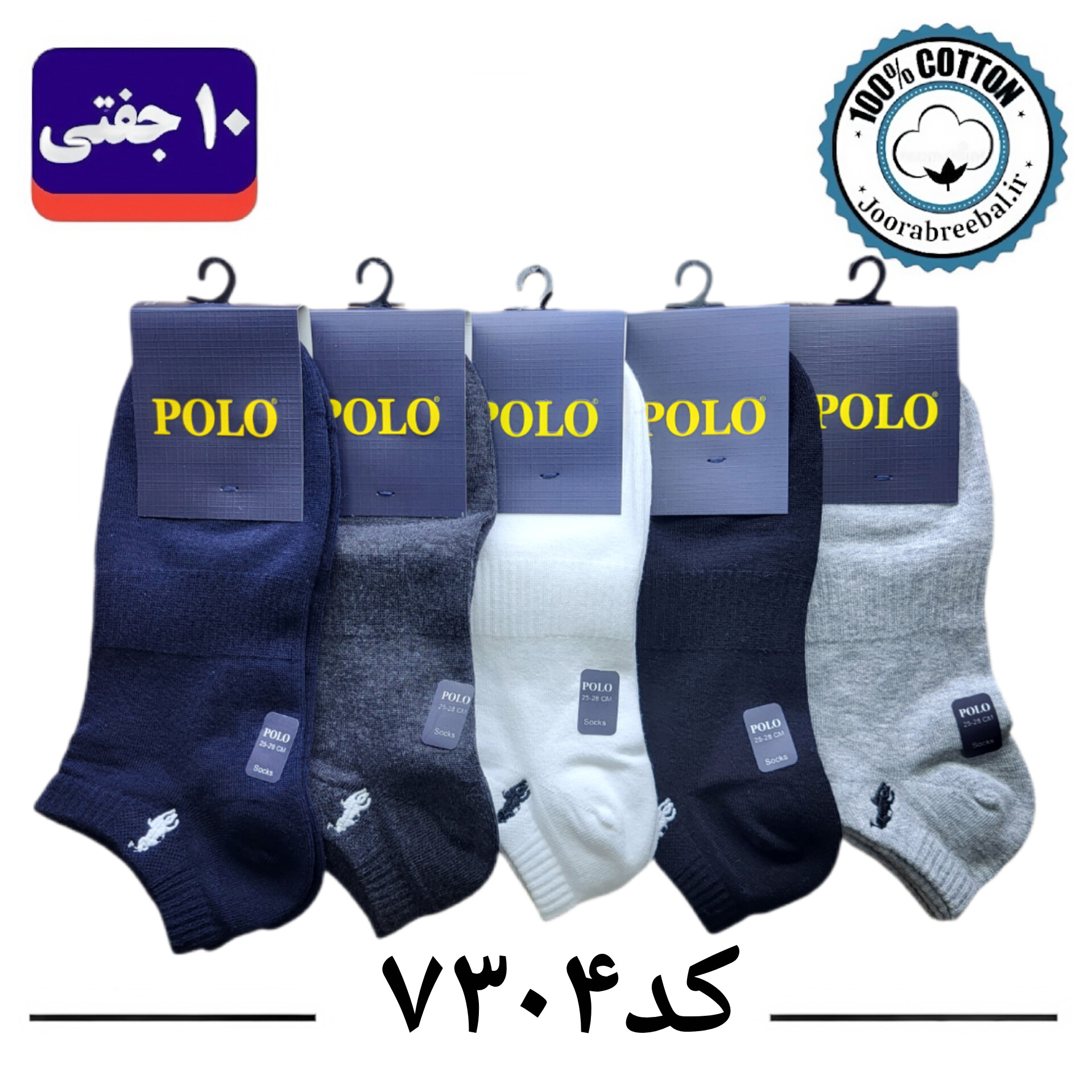 جوراب مچی مردانه پولو گلدوزی فری سایز ۴۰ تا ۴۴ طرح الوان (100٪ نخ پنبه) ۱۰ جفتی