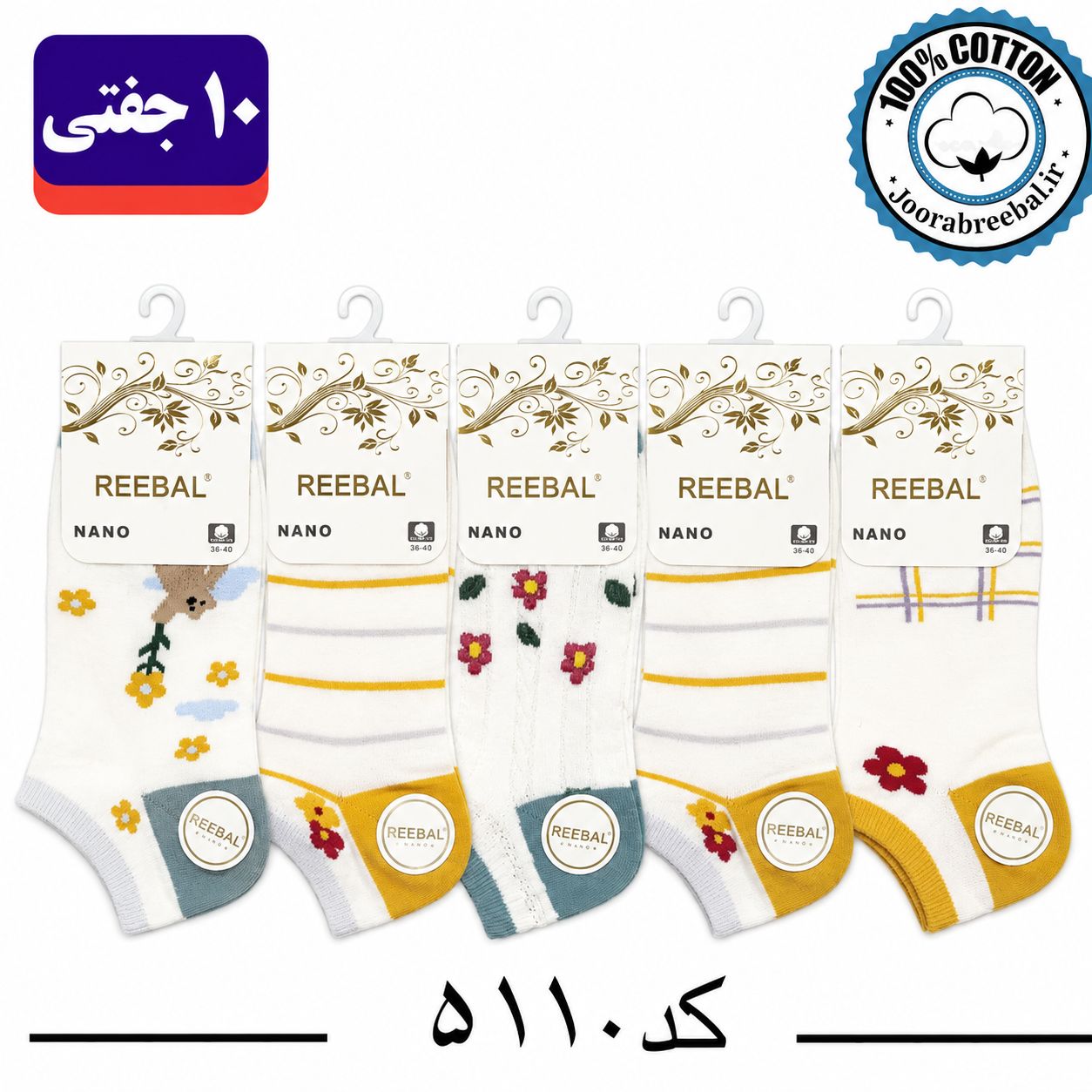 جوراب مچی زنانه برند ریبال فری سایز ۳۶ الی ۴۰ طرح 5 طرح گل (100% نخ پنبه) ۱۰ جفتی