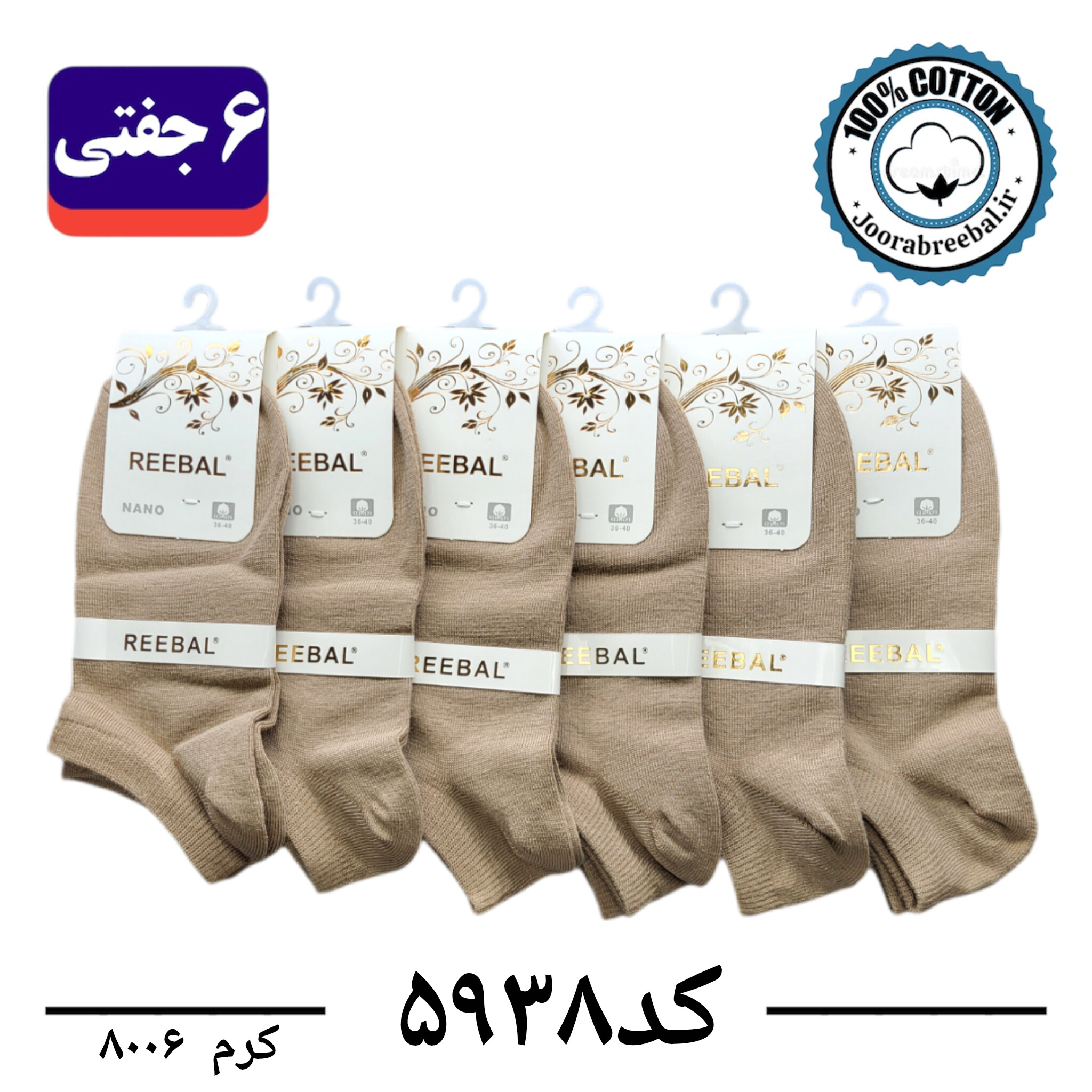 جوراب مچی زنانه برند ریبال فری سایز 36 تا 40 رنگ کرم (100٪ نخ پنبه) 6 جفتی