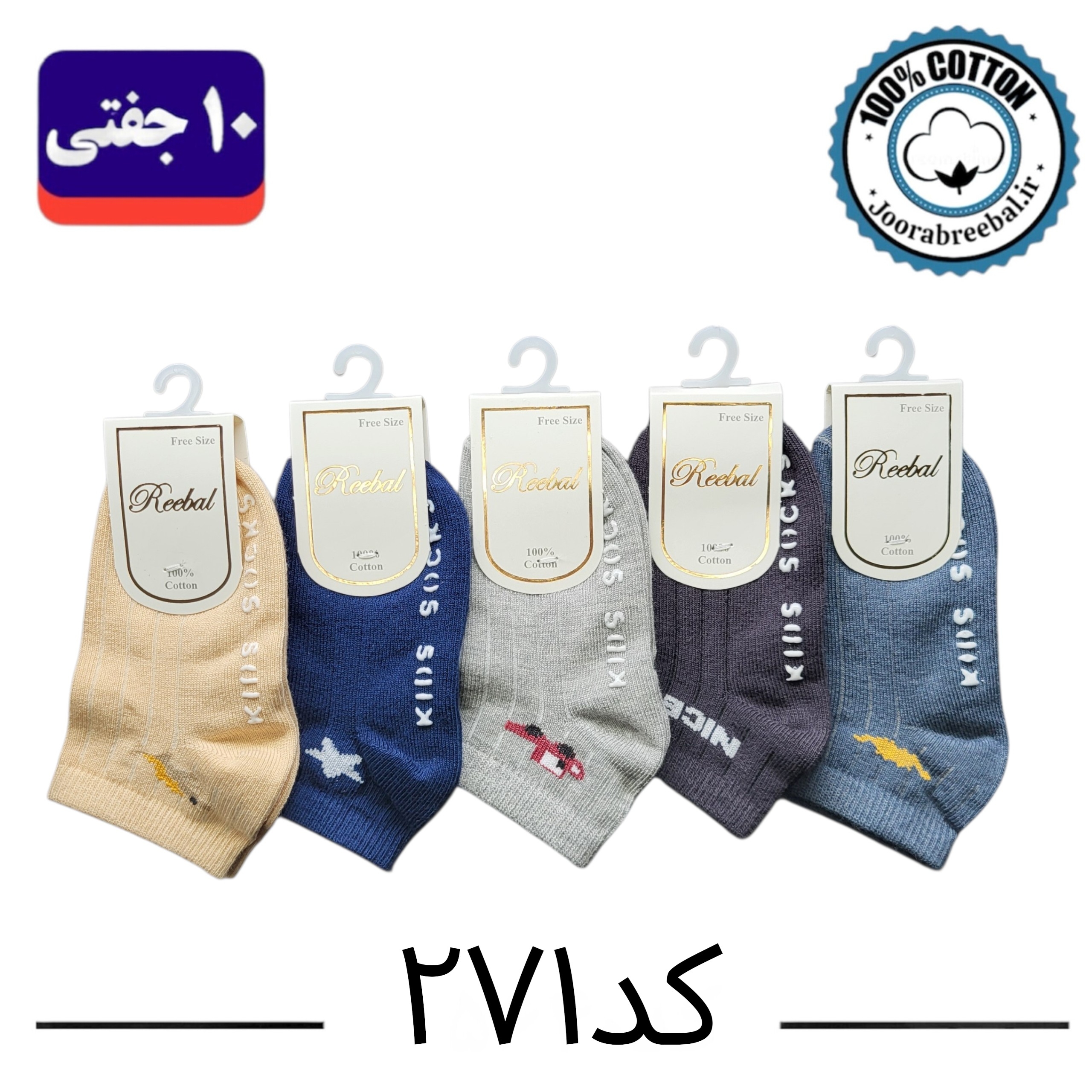 جوراب مچی بچگانه برند ریبال طرح NICE کف استپ (100% نخ پنبه) 10 جفتی