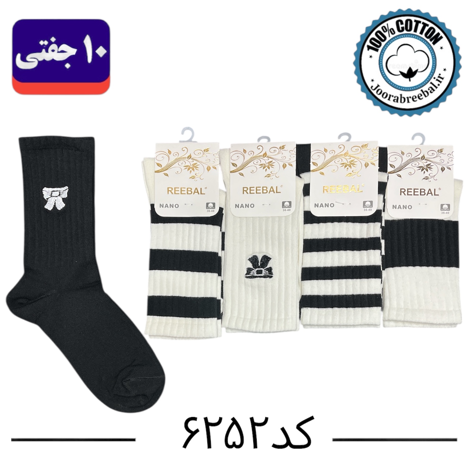 جوراب ساق دار زنانه برند ریبال فری سایز ۳۶ الی ۴۰ طرح پاپیون سفید مشکی گلدوزی (۱۰۰٪ نخ پنبه) ۱۰ جفتی