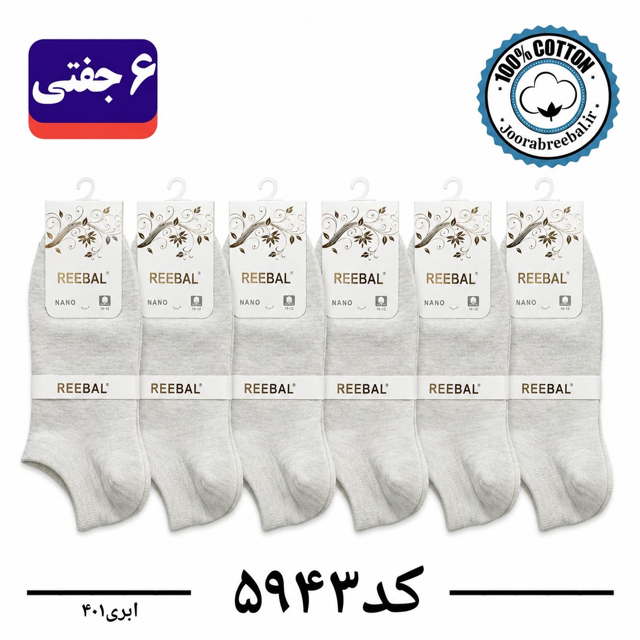 جوراب مچی زنانه برند ریبال فری سایز 36 تا 40 رنگ ابری  (100٪ نخ پنبه) 6 جفتی
