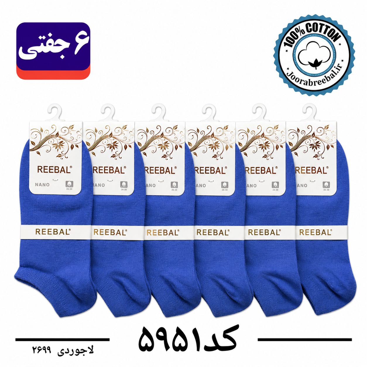 جوراب مچی زنانه برند ریبال فری سایز 36 تا 40 رنگ لاجوردی  (100٪ نخ پنبه) 6 جفتی