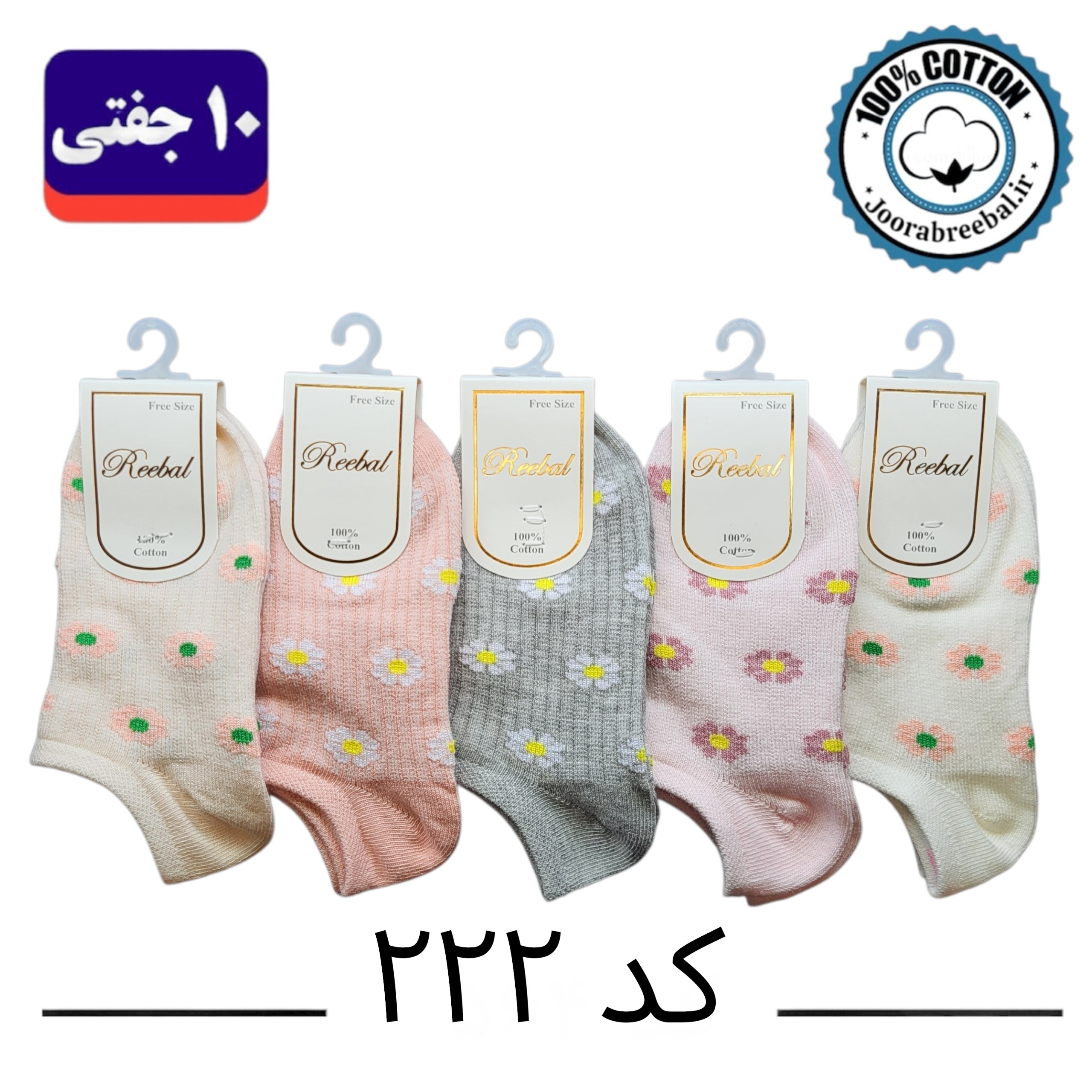 جوراب مچی بچگانه برند ریبال طرح بابونه (100% نخ پنبه) 10 جفتی