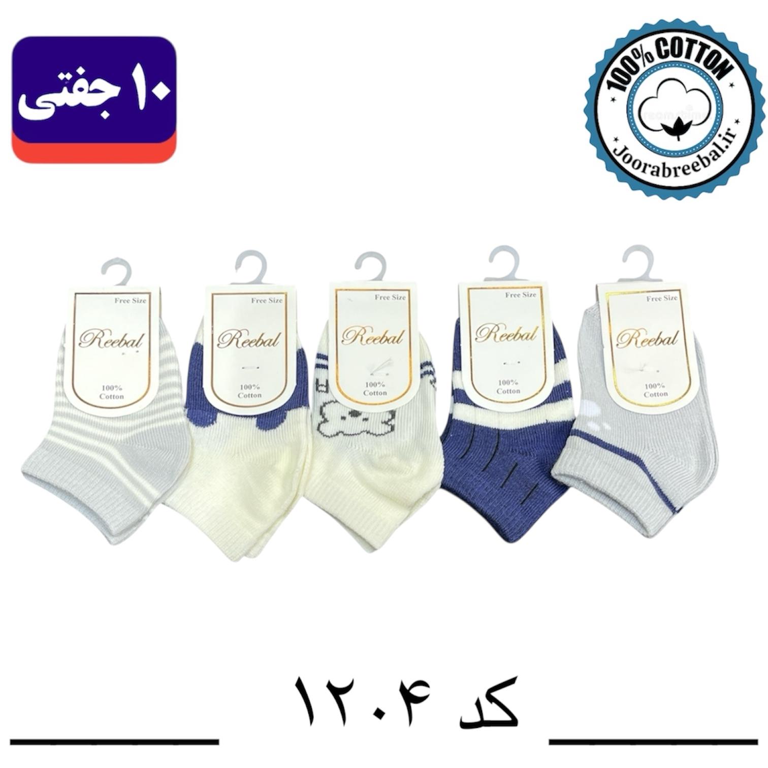 جوراب مچی نوزادی برند ریبال طرح پنجه بیر آبی (100% نخ پنبه) 10 جفتی