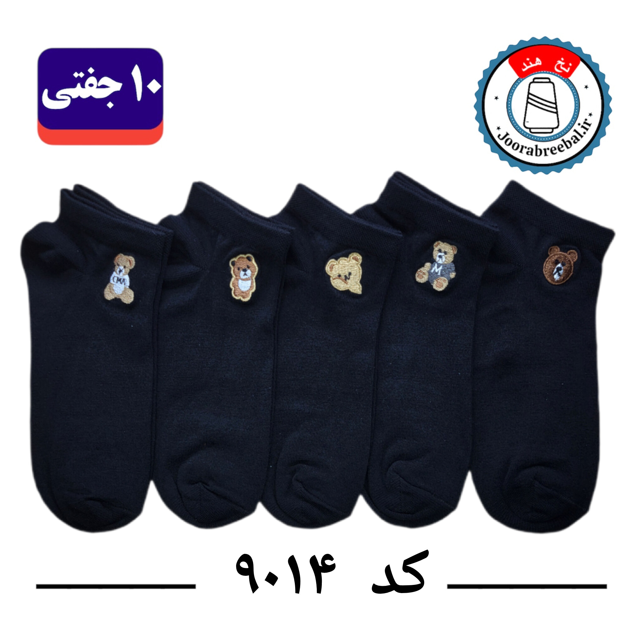 جوراب مچی زنانه برند رایس فری سایز ۳۶ تا ۴۰ طرح خرس 5 طرح مشکی گلدوزی (100% نخ ایرانی هندی) 10 جفتی