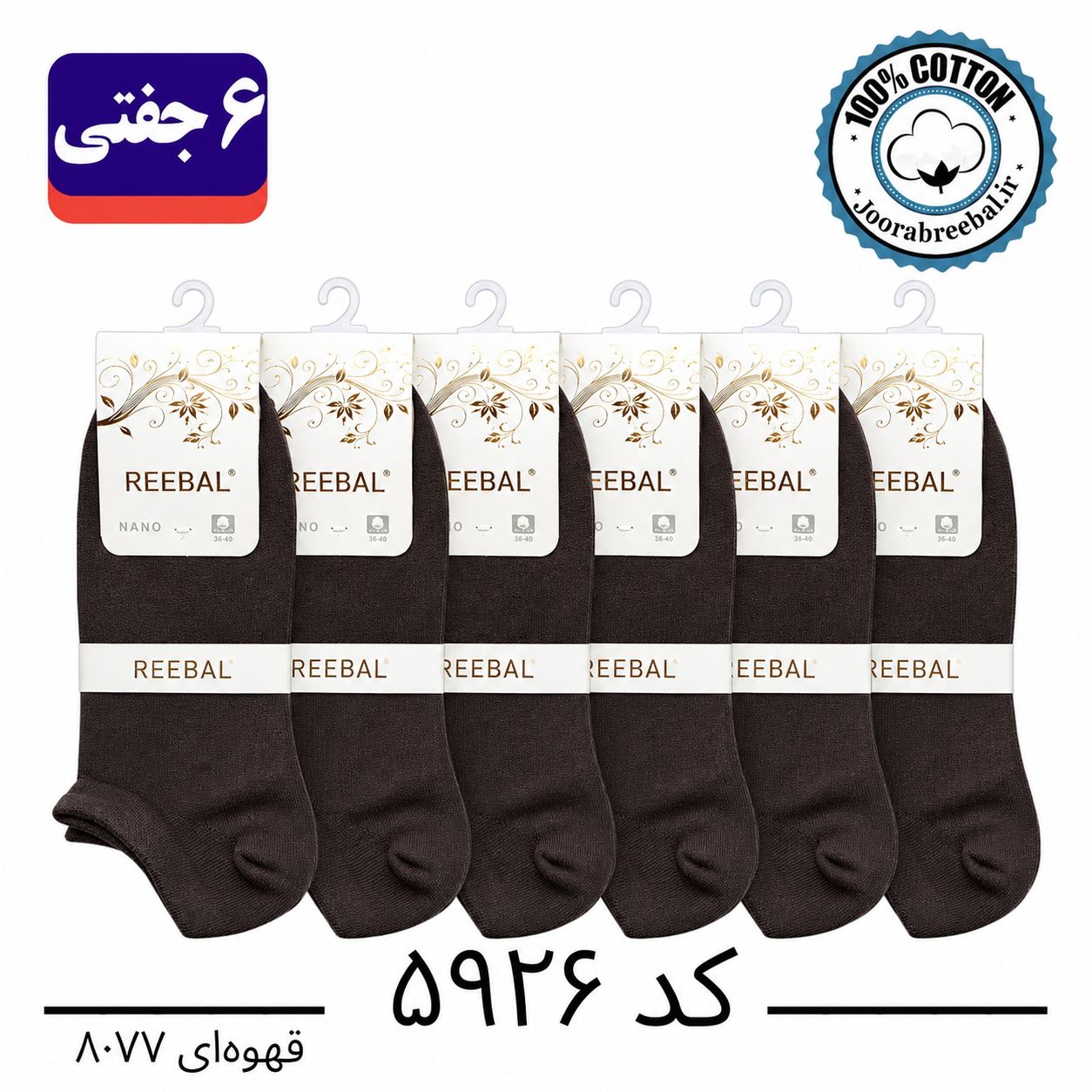جوراب مچی زنانه برند ریبال فری سایز ۳۶ تا ۴۰ رنگ قهوه ای (۱۰۰٪ نخ پنبه) ۶ جفتی