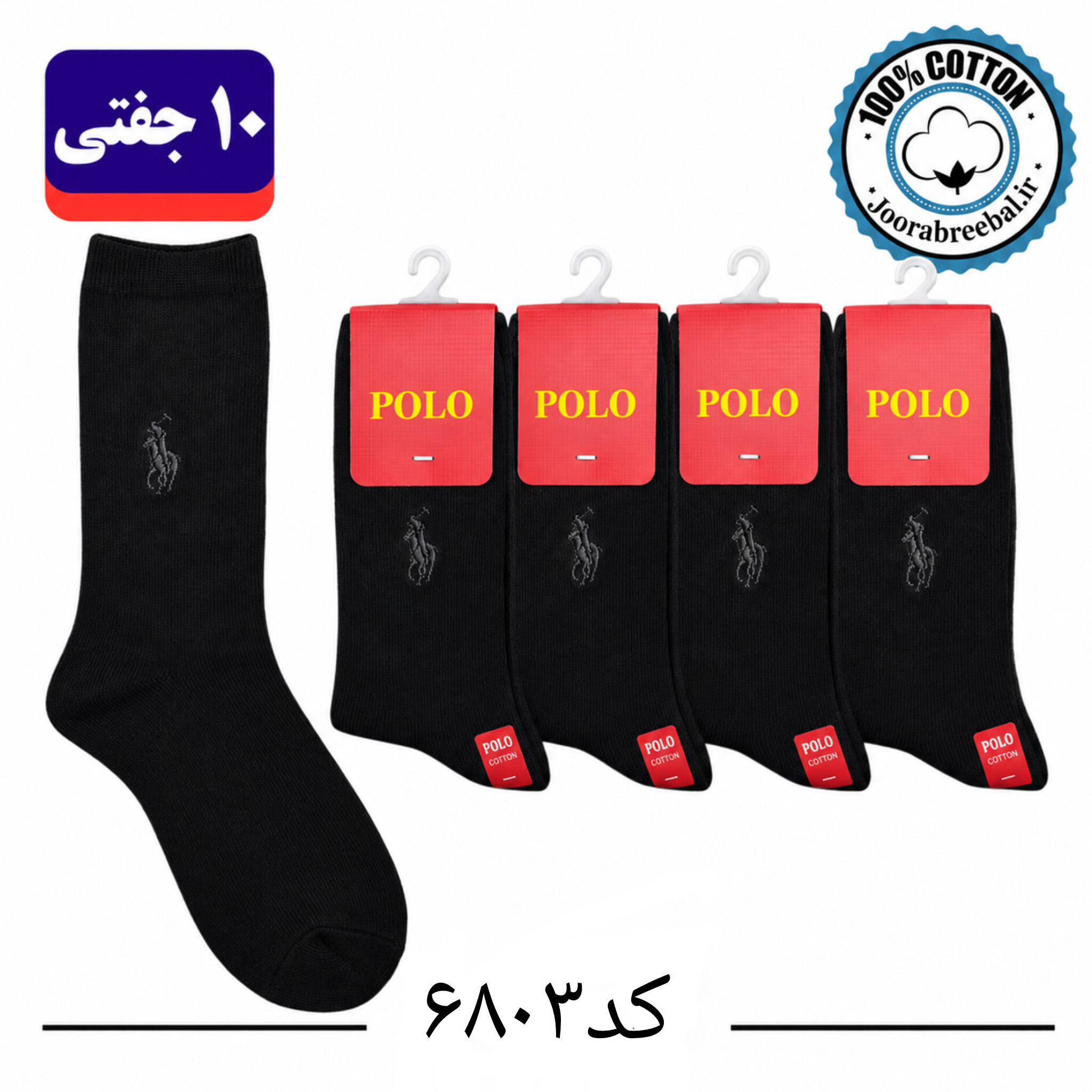 جوراب ساق دار زنانه برند ریبال پنجه گیری شده فری سایز ۳۶ الی ۴۰ طرح  پولو گلدوزی رنگبندی مشکی تک (۱۰۰٪ نخ پنبه) ۱۰ جفتی
