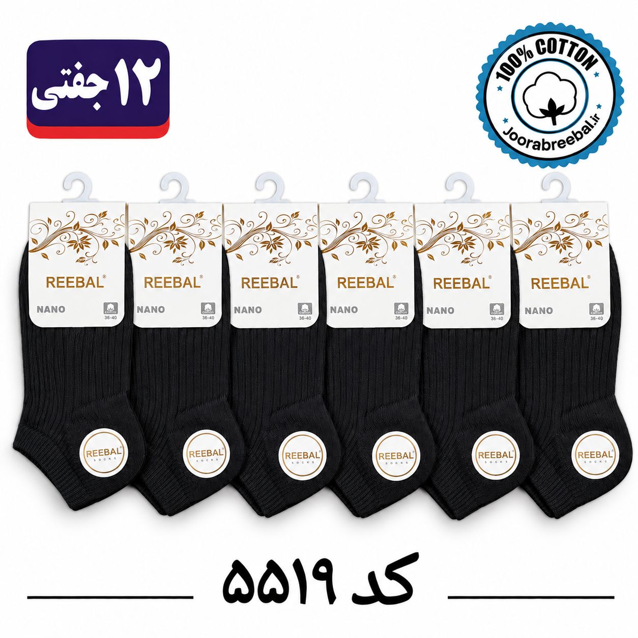 جوراب مچی زنانه برند ریبال  و فنسی سایز ۳۶ الی ۴۰ طرح کبریتی مشکی تک (100% نخ پنبه) ۱۲ جفتی