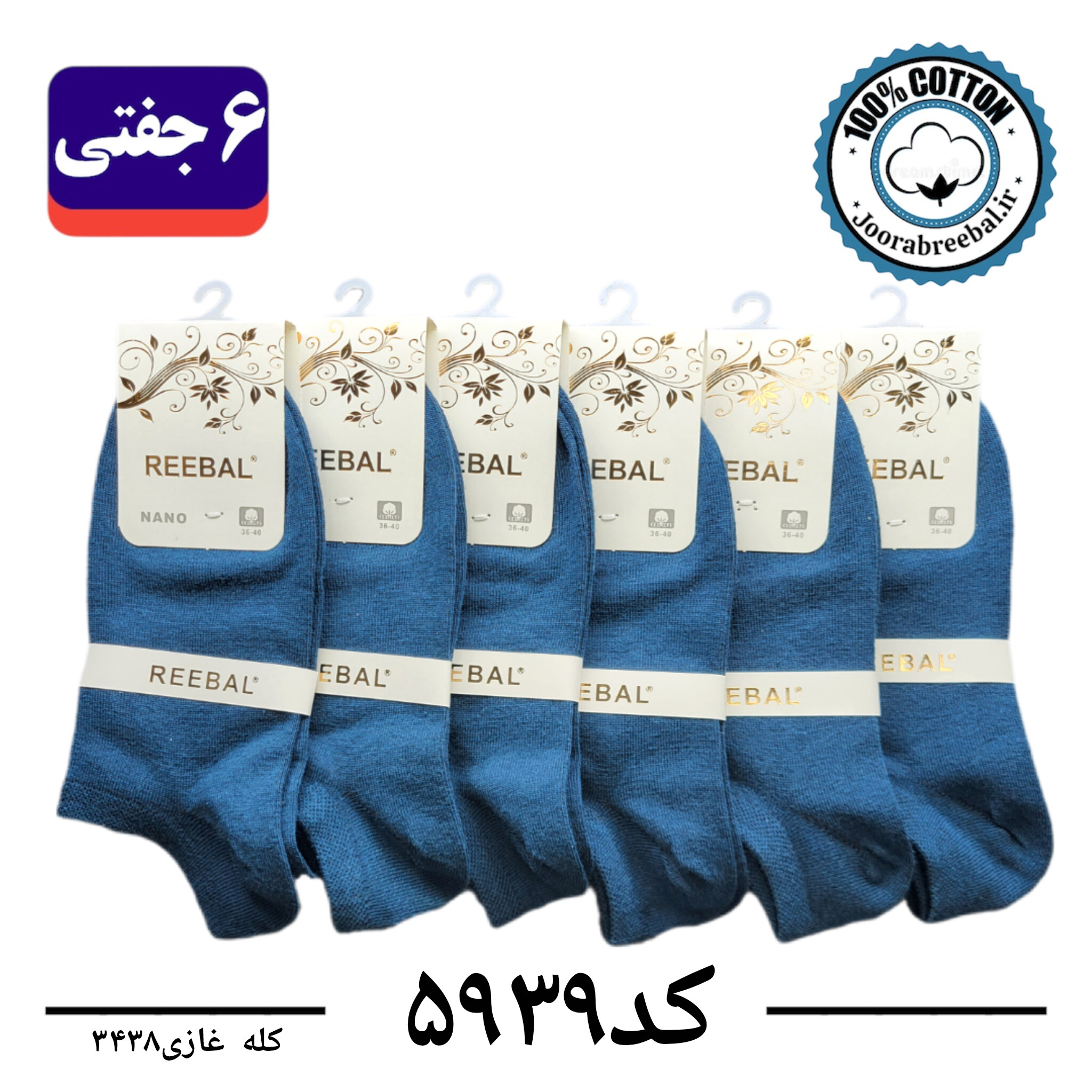 جوراب مچی زنانه برند ریبال فری سایز 36 تا 40 رنگ کله غازی  (100٪ نخ پنبه) 6 جفتی