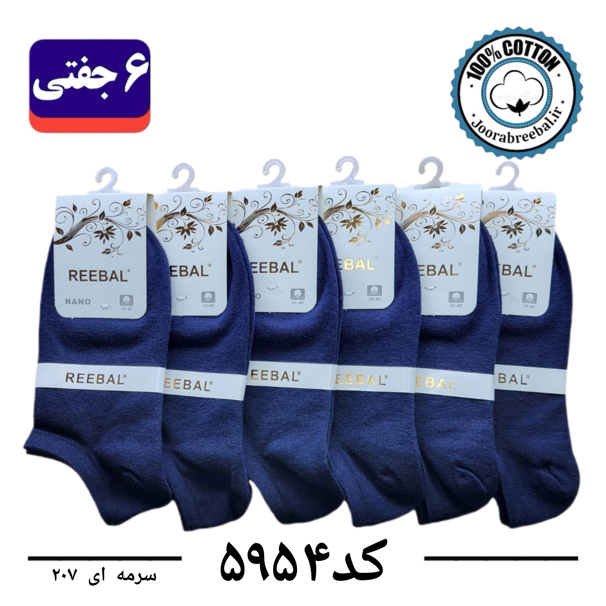 جوراب مچی زنانه برند ریبال فری سایز 36 تا 40 رنگ سرمه ای  (100٪ نخ پنبه) 6 جفتی