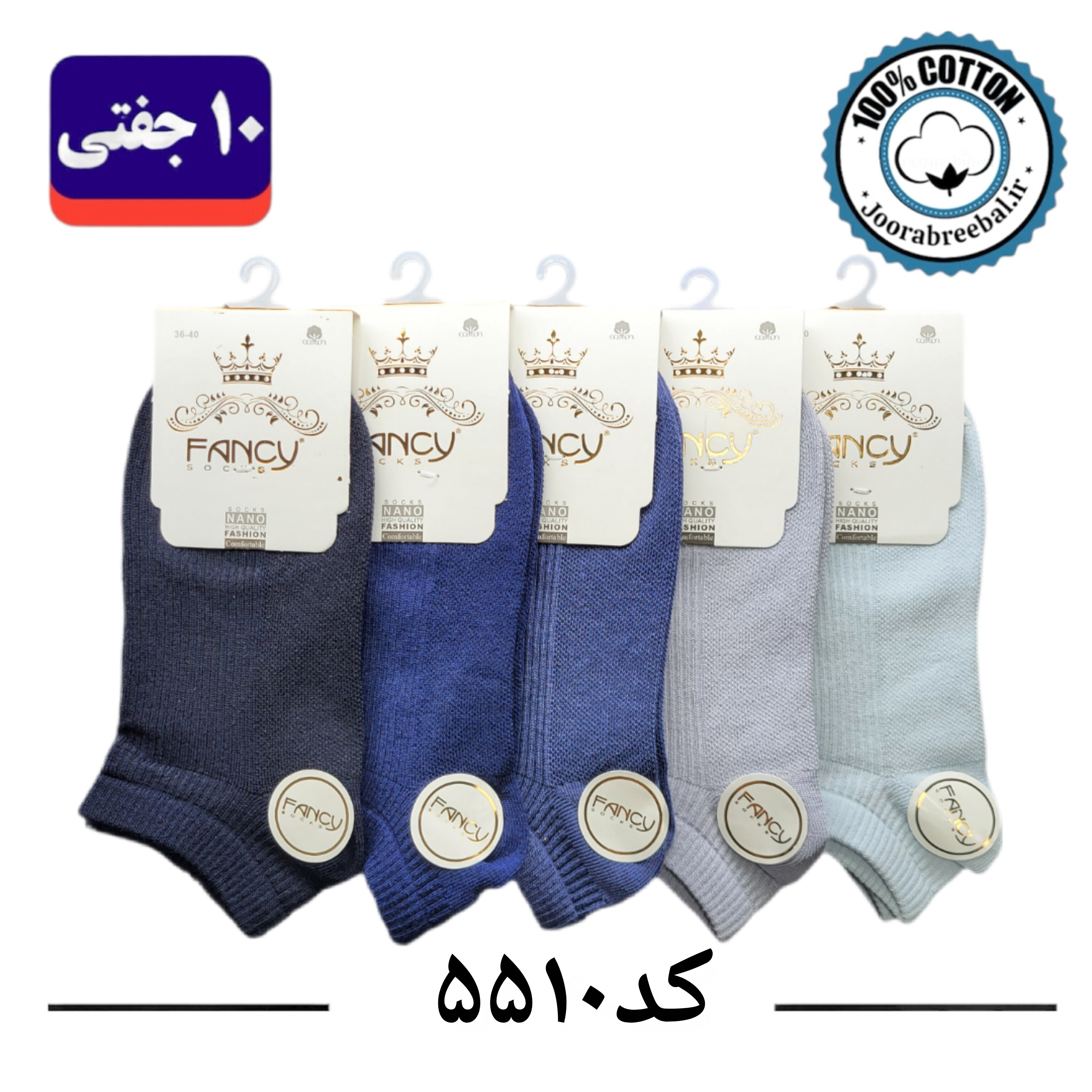جوراب مچی زنانه برند فنسی فری سایز ۳۶ الی ۴۰ طرح کبریتی  طیف آبی (نخ پنبه) ۱۰ جفتی