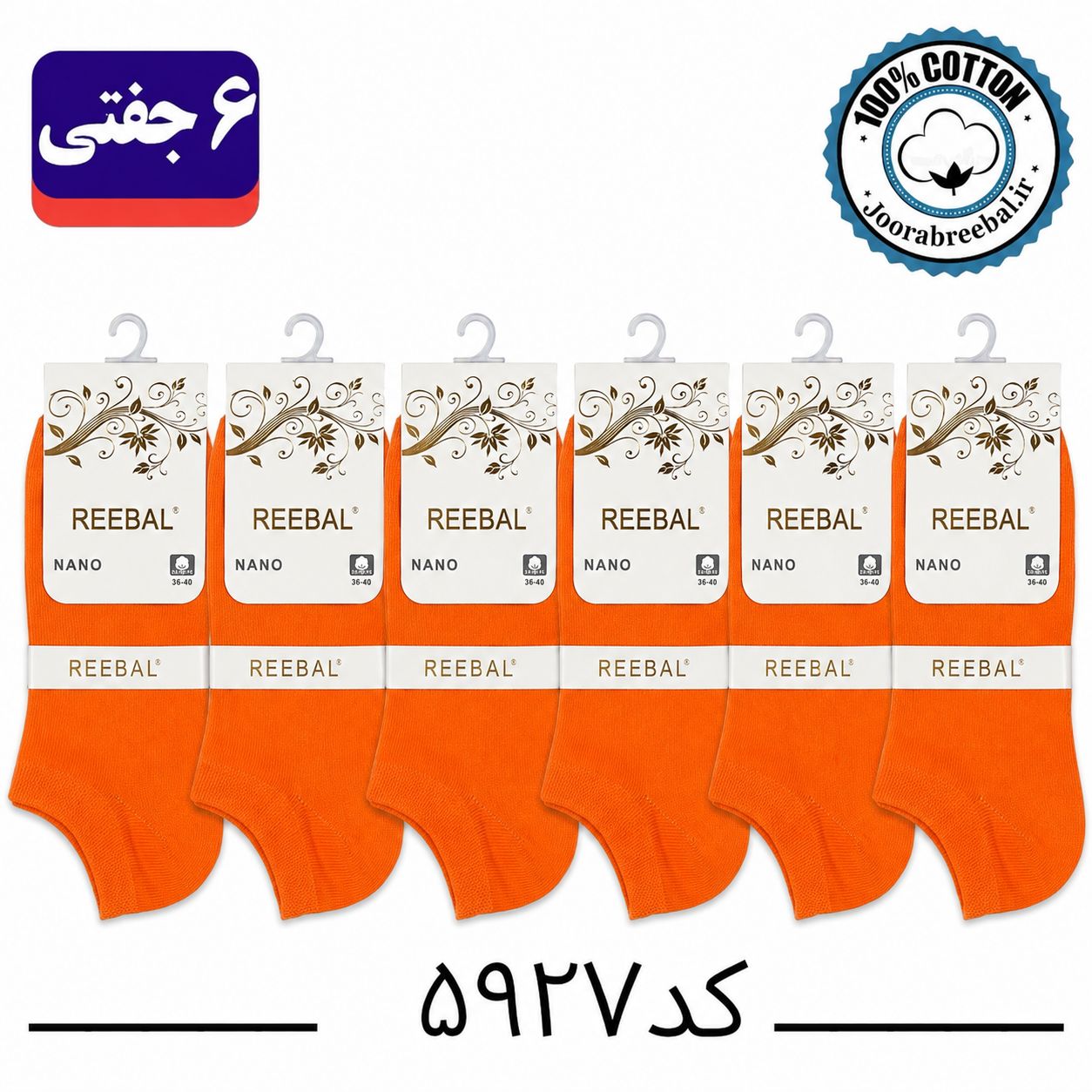 جوراب مچی زنانه برند ریبال فری سایز ۳۶ تا ۴۰ رنگ نارنجی (۱۰۰٪ نخ پنبه) ۶ جفتی