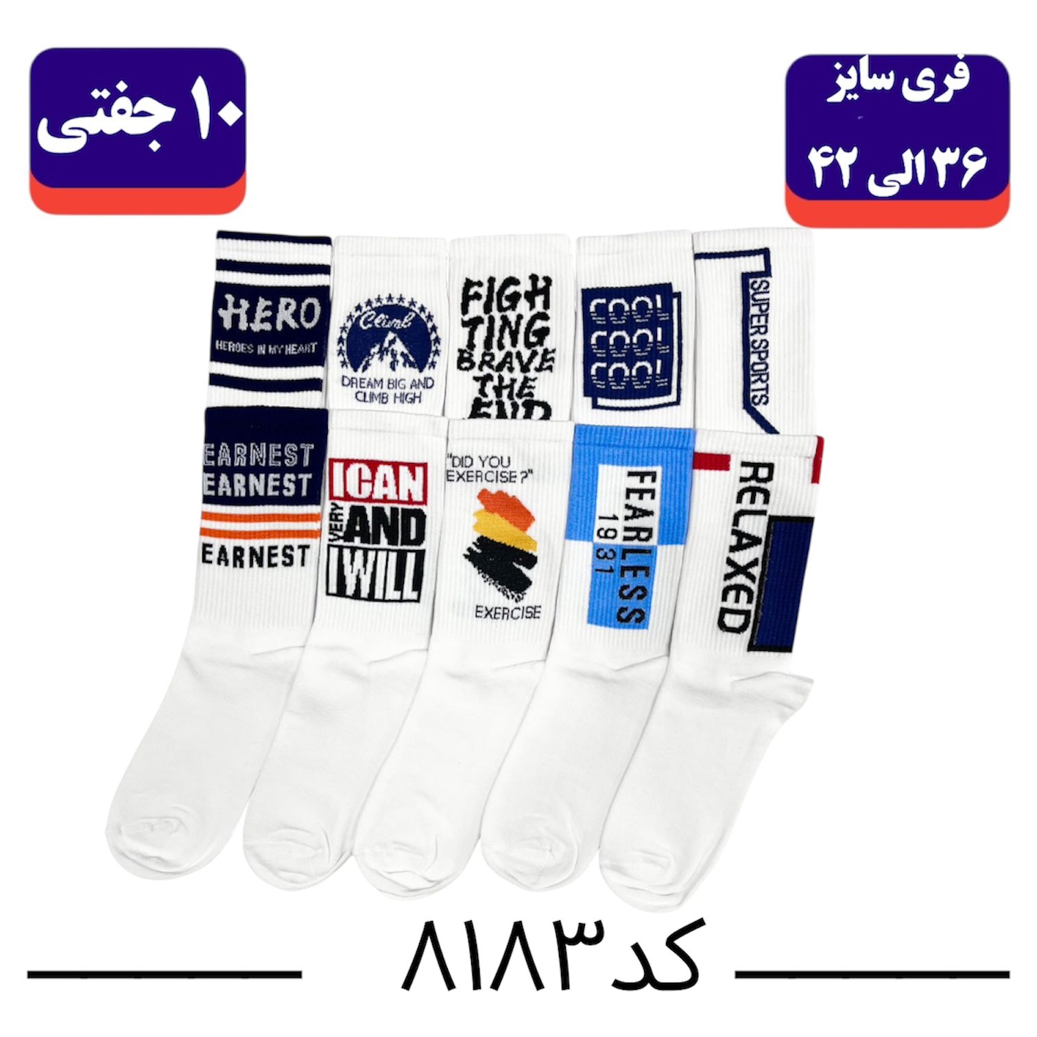 جوراب ساقدار اسپرت فری سایز 36 تا 42 کش انگلیسی طرح Hero (100% نخ ایرانی) ۱۰ جفتی