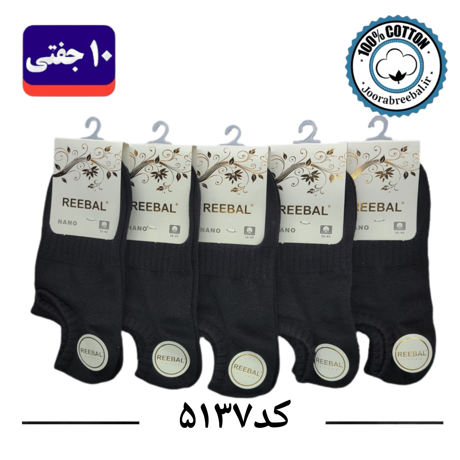 جوراب زیر قوزکی زنانه برند ریبال فری سایز 36 تا 40 طرح کف کش مشکی تک ساده (100% نخ پنبه) ۱۰ جفتی