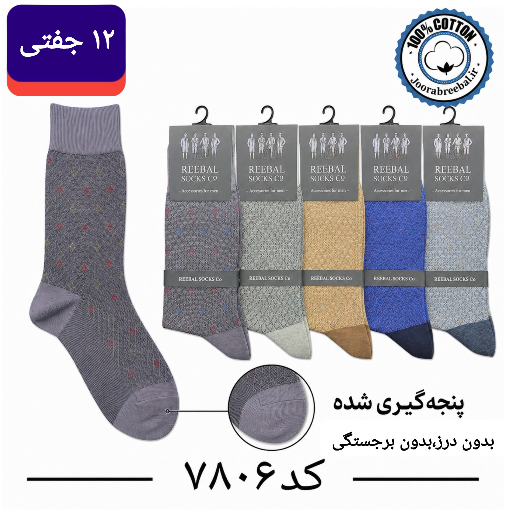 جوراب ساقدار مردانه برند ریبال اتولینک پنجه گیری شده فری سایز ۴۰ تا ۴۴ طرح دار  (100٪ نخ پنبه) ۱۲ جفتی