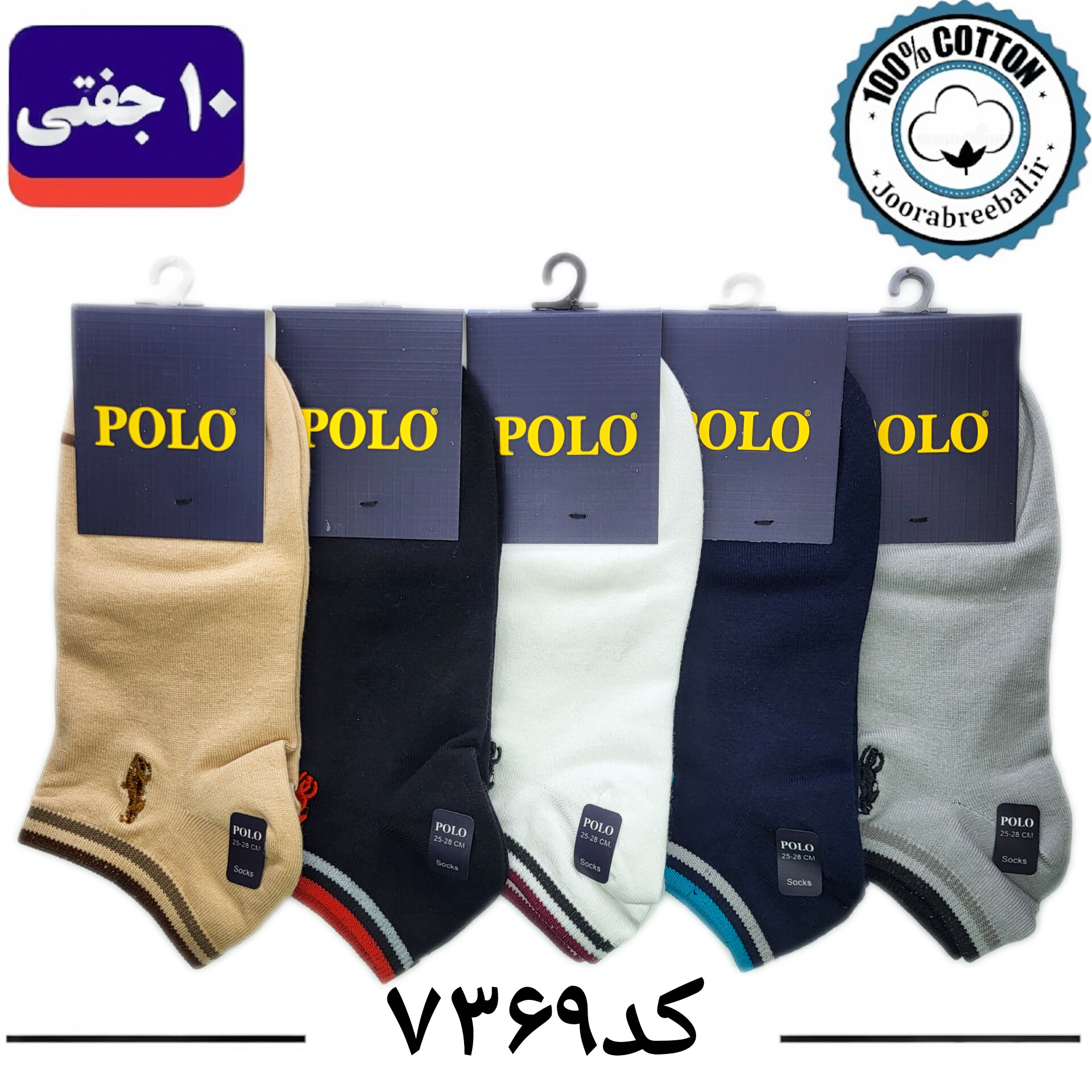 جوراب مچی مردانه پولو گلدوزی فری سایز 40 تا 44 طرح کش رنگی (100% نخ پنبه) 10 جفتی