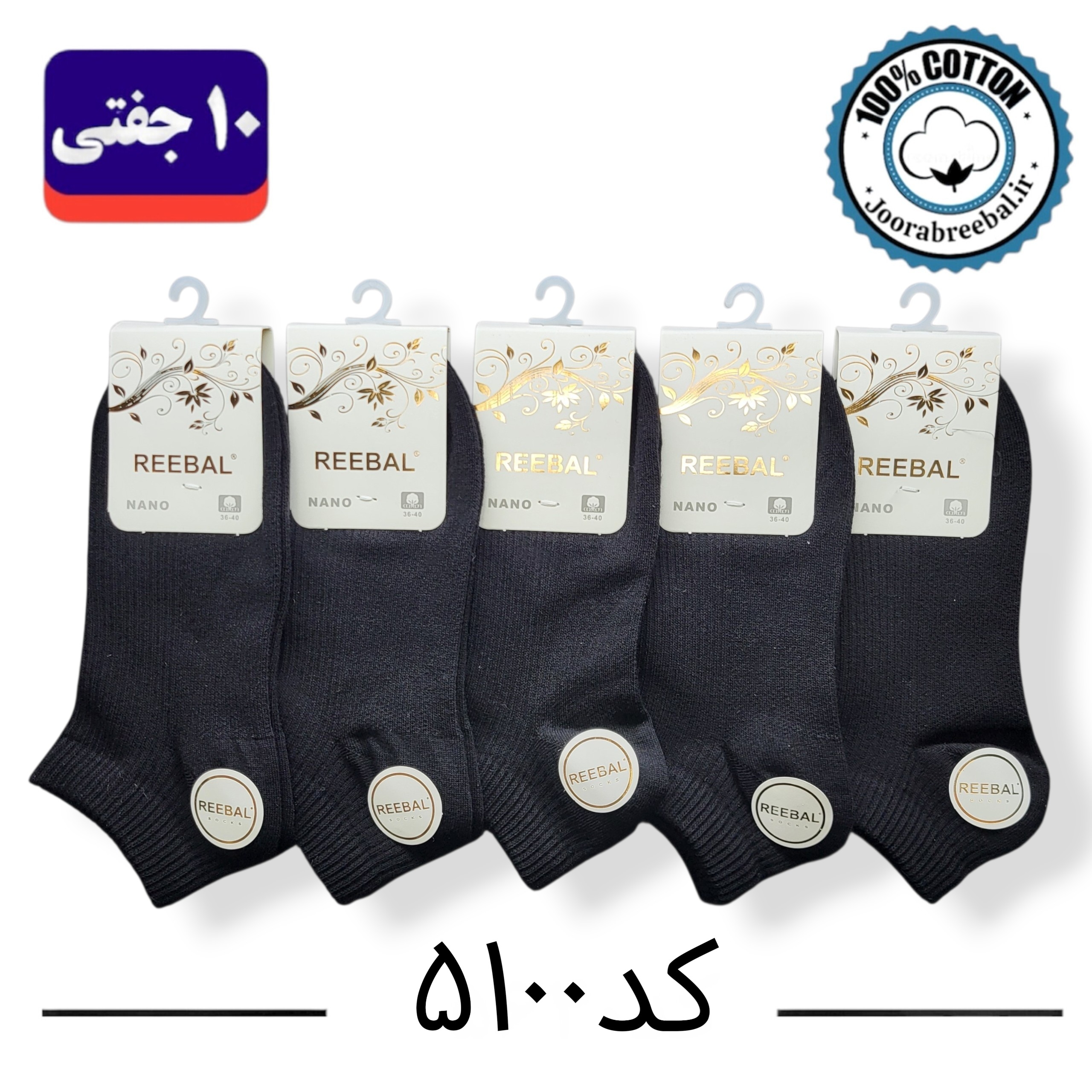 جوراب مچی زنانه برند ریبال فری سایز 36 تا 40 طرح کبریتی مشکی تک (100٪ نخ پنبه) ۱۰ جفتی