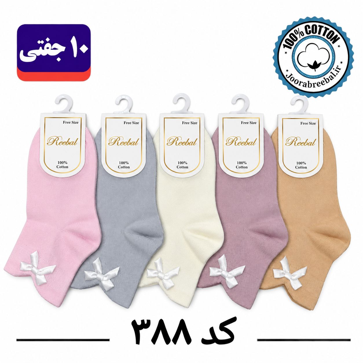 جوراب نیم ساق بچگانه برند ریبال طرح ۴ کنگره پاپیون (۱۰۰٪ پنبه) ۱۰ جفتی