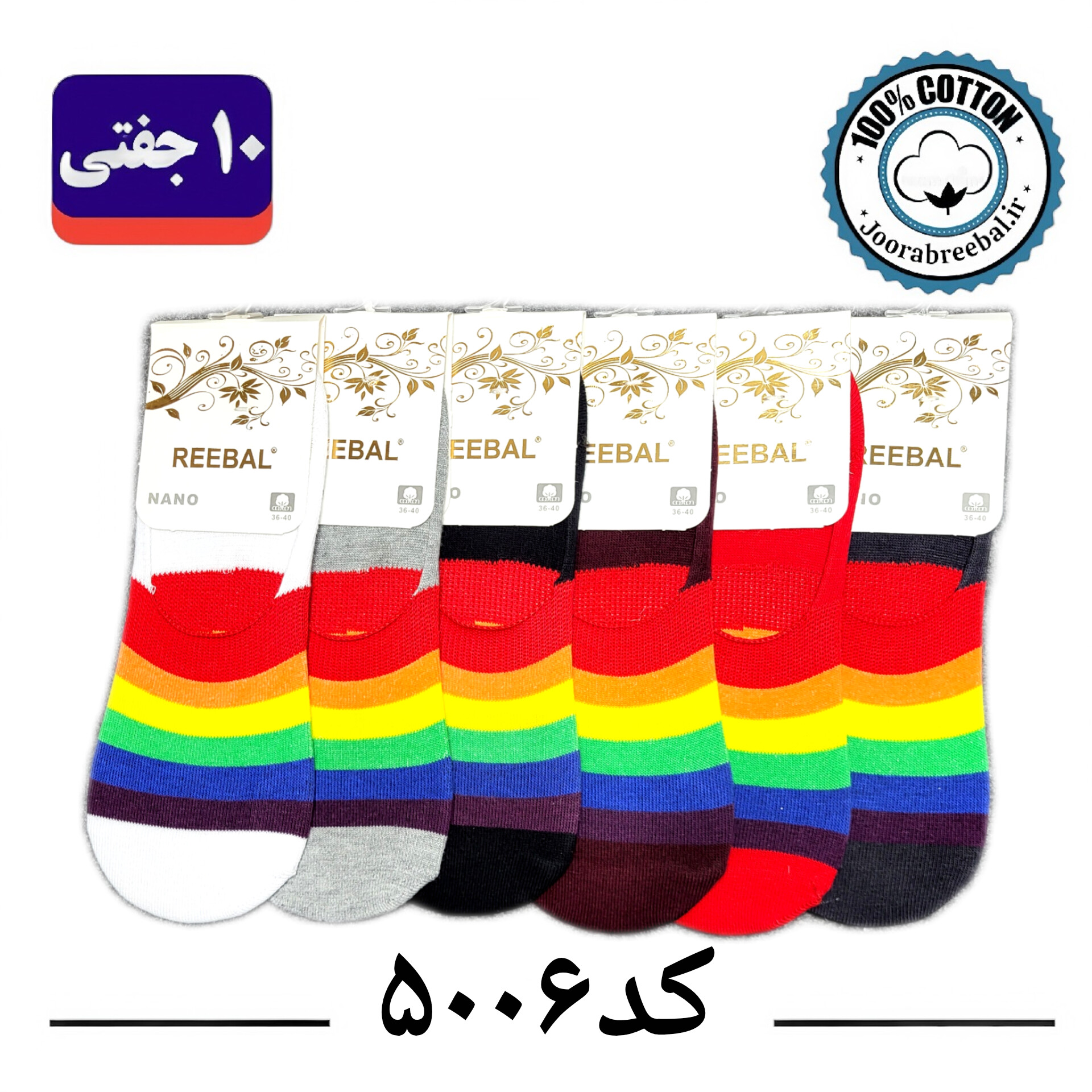 جوراب کالج زنانه برند ریبال فری سایز 36 تا 40 طرح آبرنگی (100% نخ پنبه) 12 جفتی
