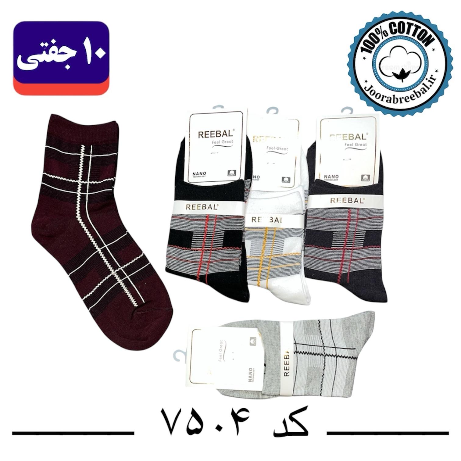 جوراب نیم ساق مردانه برند ریبال فری سایز ۴۰ تا ۴۴ طرح چهارخانه (100٪ نخ پنبه) ۱۰ جفتی
