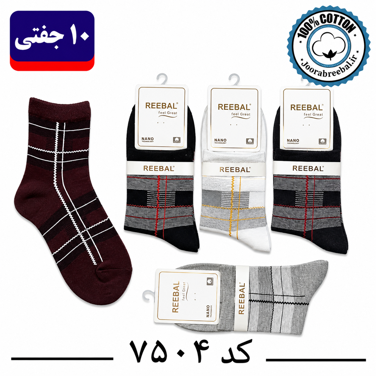 جوراب نیم ساق مردانه برند ریبال فری سایز ۴۰ تا ۴۴ طرح چهارخانه (100٪ نخ پنبه) ۱۰ جفتی