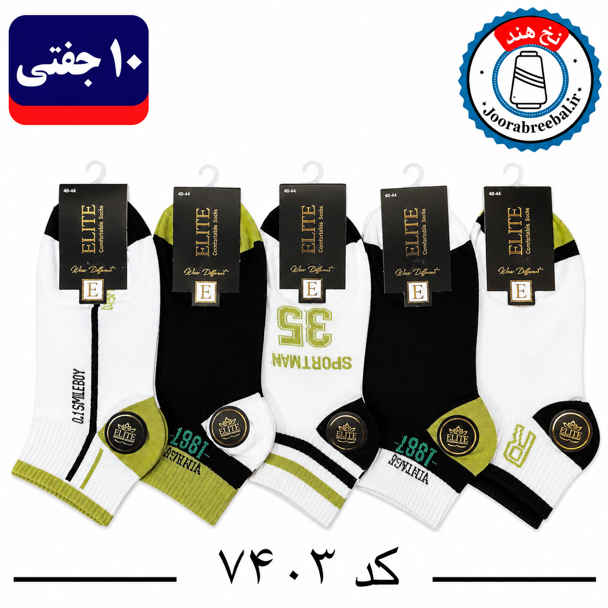 جوراب مچی مردانه برند الیت فری سایز ۴۰ تا ۴۴ طرح SPORT MAN35 (نخ ایرانی هندی) ۱۰ جفتی