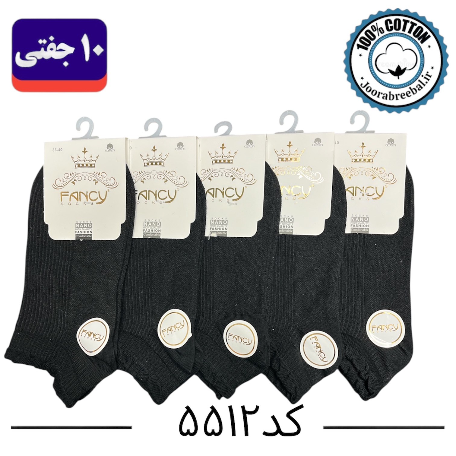 جوراب مچی زنانه برند فنسی فری سایز ۳۶ الی ۴۰ طرح کبریتی لب تور مشکی (نخ پنبه) ۱۰ جفتی