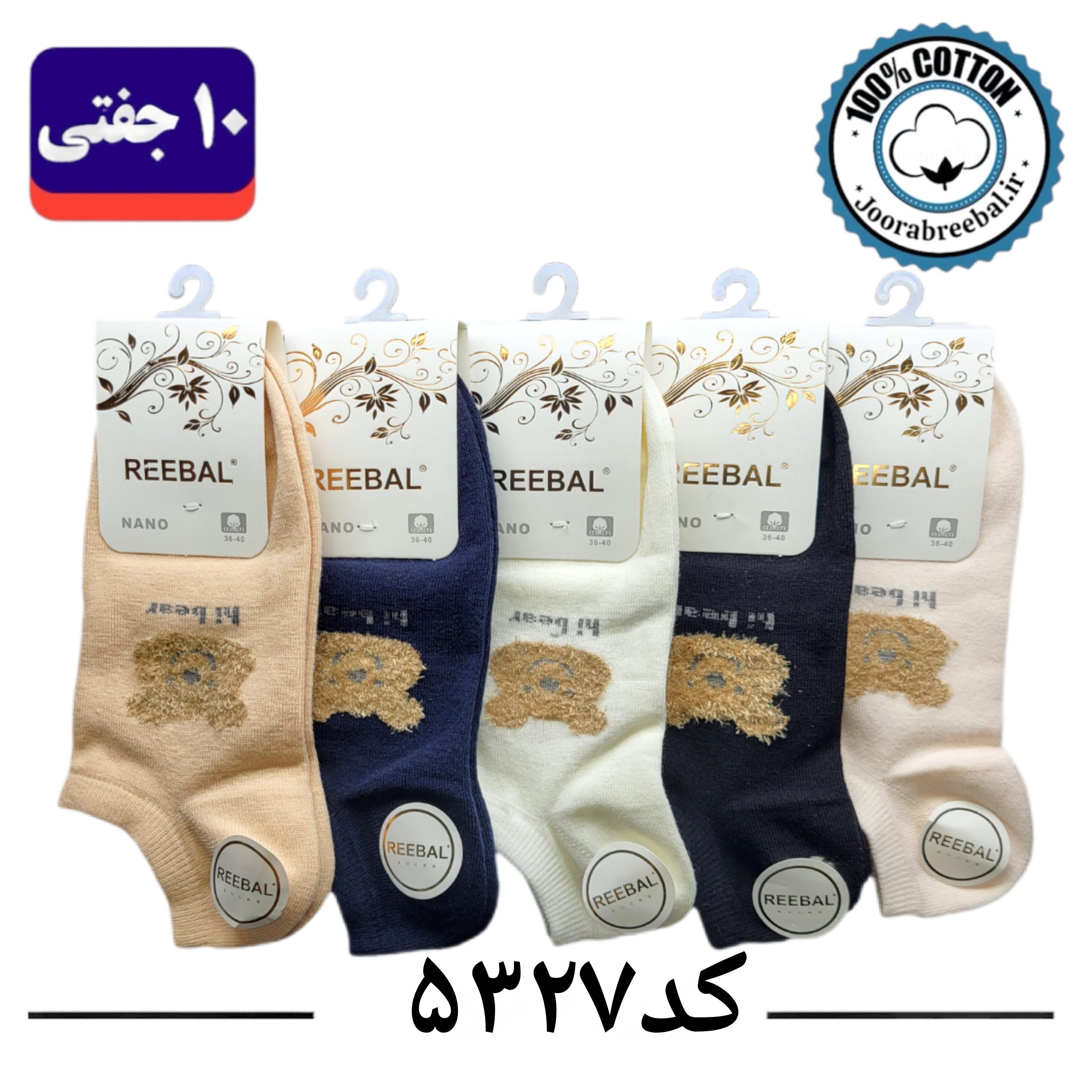 جوراب مچی زنانه برند ریبال فری سایز 36 تا 40 طرح های بیر (100% نخ پنبه) ۱۰ جفتی