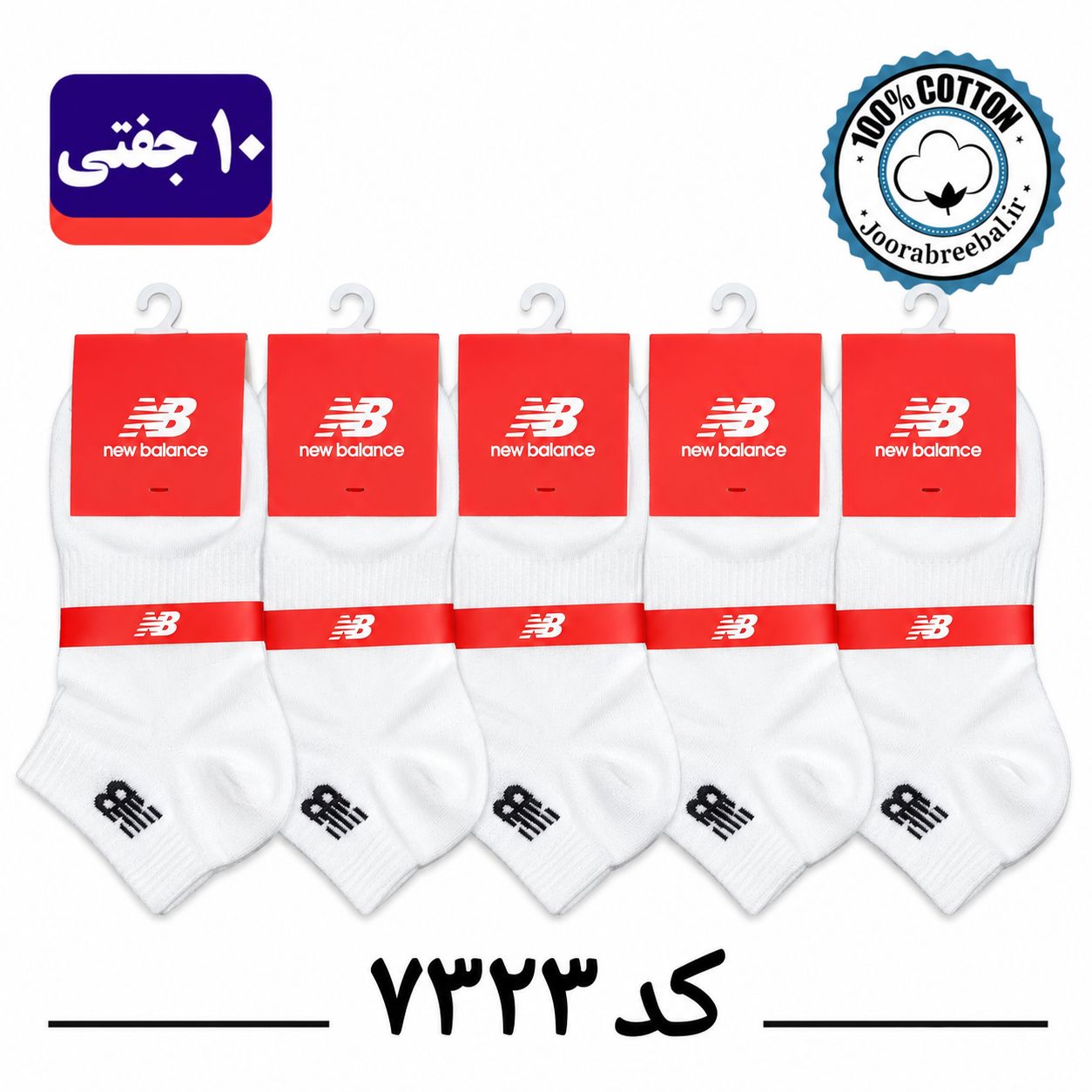 جوراب مچی مردانه گلدوزی new balance فری سایز ۴۰ تا ۴۴ طرح NB سفید تک (100٪ نخ پنبه) ۱۰ جفتی
