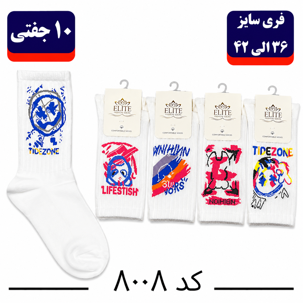 جوراب ساقدار اسپرت کش انگلیسی برند الیت فری سایز 36 تا 42 طرح TIDE ZONE (نخ ایرانی هندی) 10 جفتی