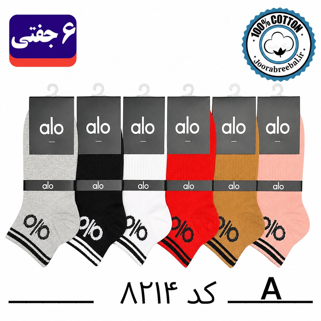جوراب مچی اسپرت فری سایز ۳۶ الی ۴۲ طرح alo رنگ بندی A الوان (100% نخ پنبه) ۶ جفتی