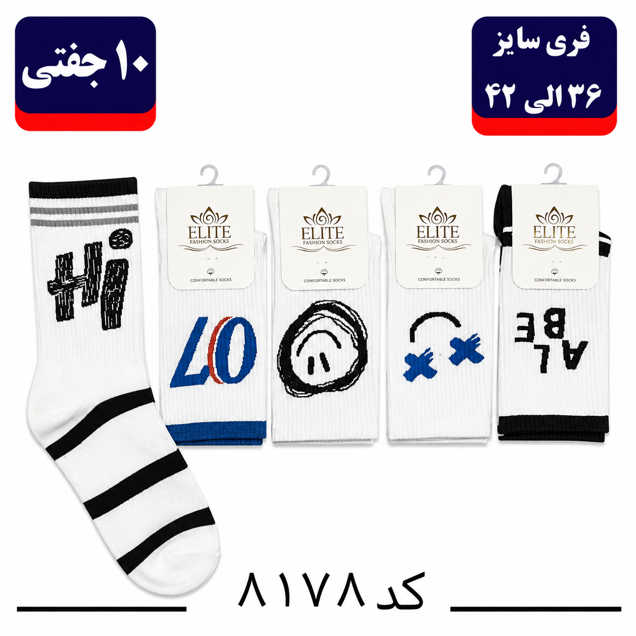 جوراب ساقدار اسپرت کش انگلیسی برند الیت فری سایز ۳۶ تا ۴۲ طرح HI (نخ ایرانی/هندی) ۱۰ جفتی
