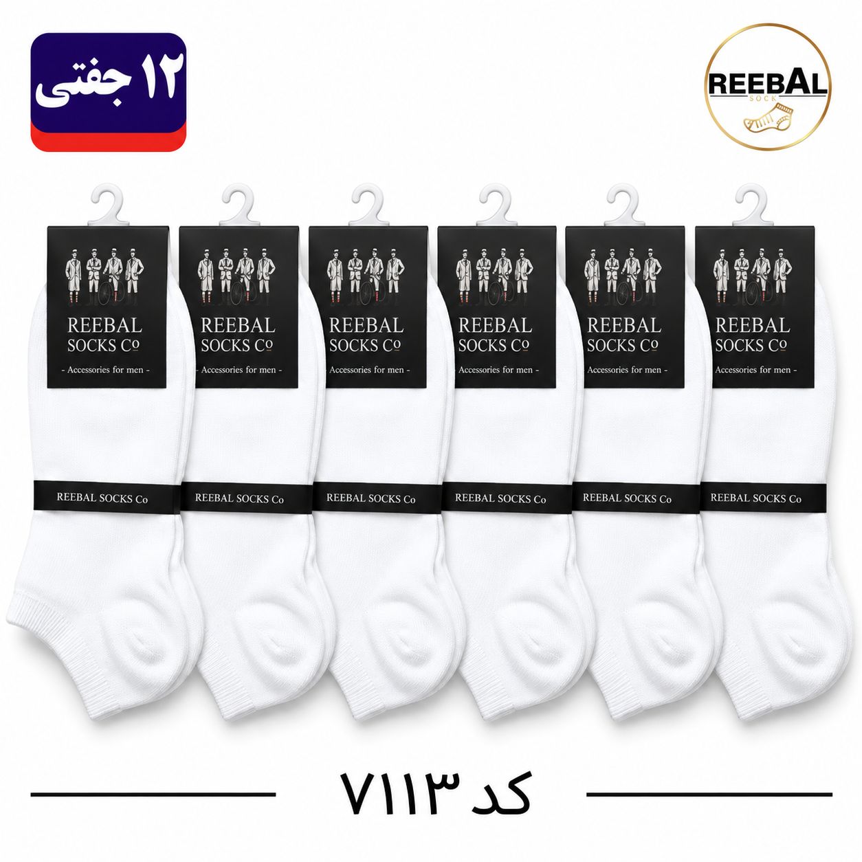 جوراب مچی مردانه برند ریبال فری سایز 40 تا 44 طرح سفید ساده (100% نخ پنبه) 12 جفتی