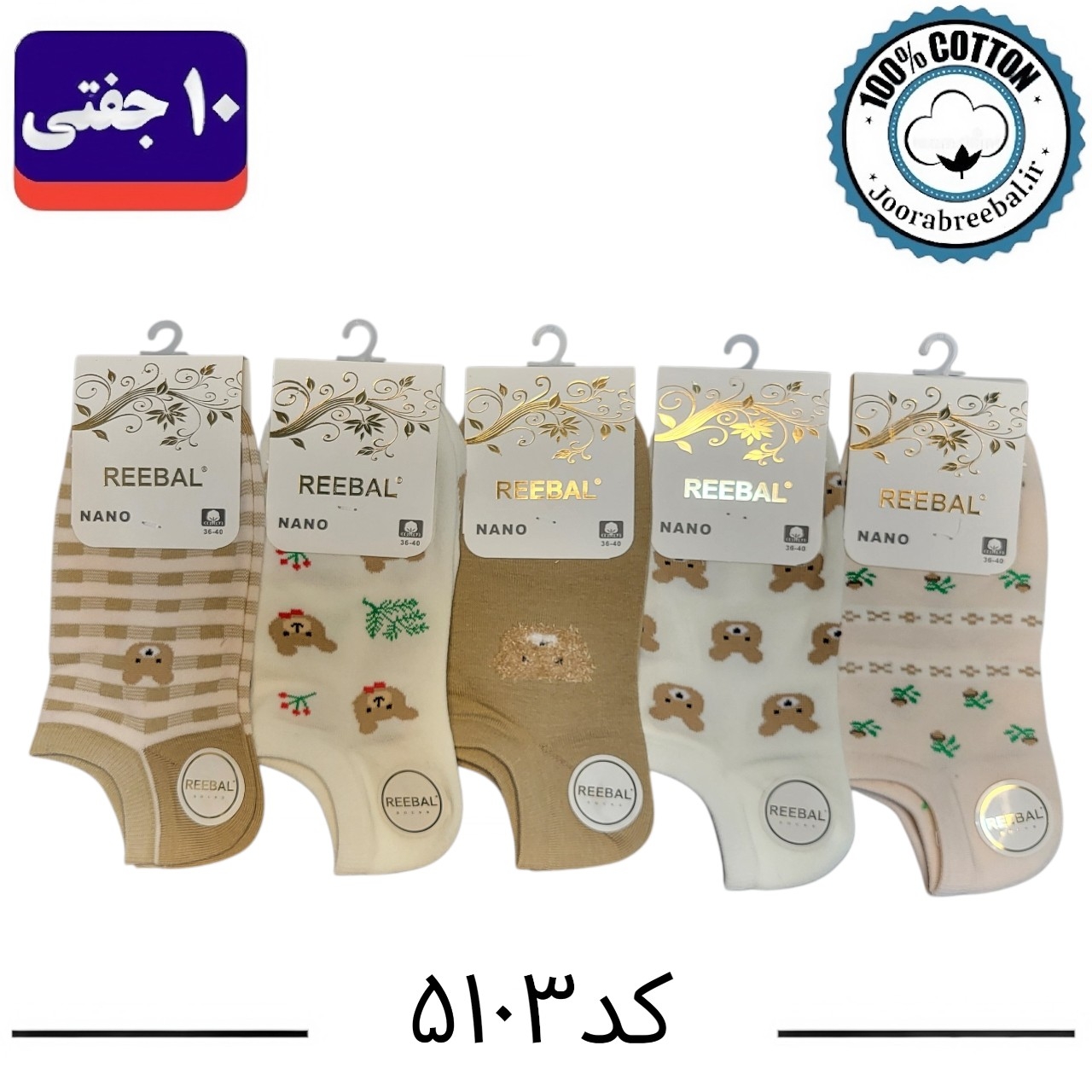 جوراب مچی زنانه برند ریبال فری سایز 36 تا 40 طرح تدی چهار خانه (100٪ نخ پنبه) 10 جفتی