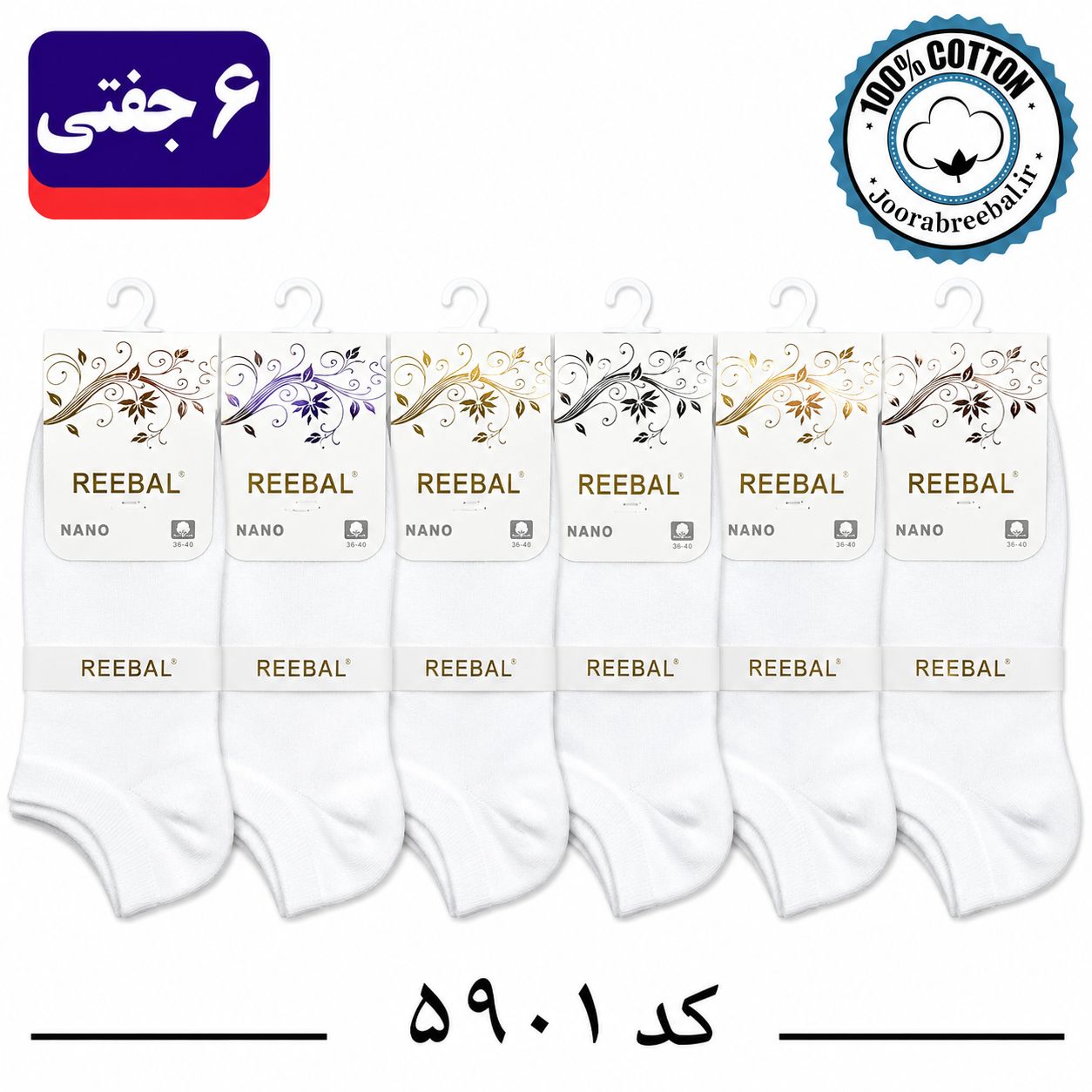 جوراب مچی زنانه برند ریبال فری سایز 36 تا 40 رنگ سفید (100٪ نخ پنبه) 6 جفتی
